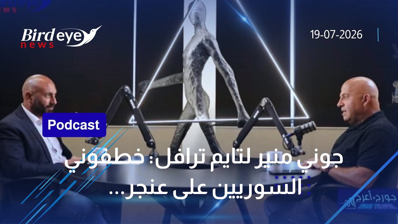 Birdeye News Facebook ad: جوني منير لتايم ترافل: خطفوني السوريين على عنجر. بهيديك…