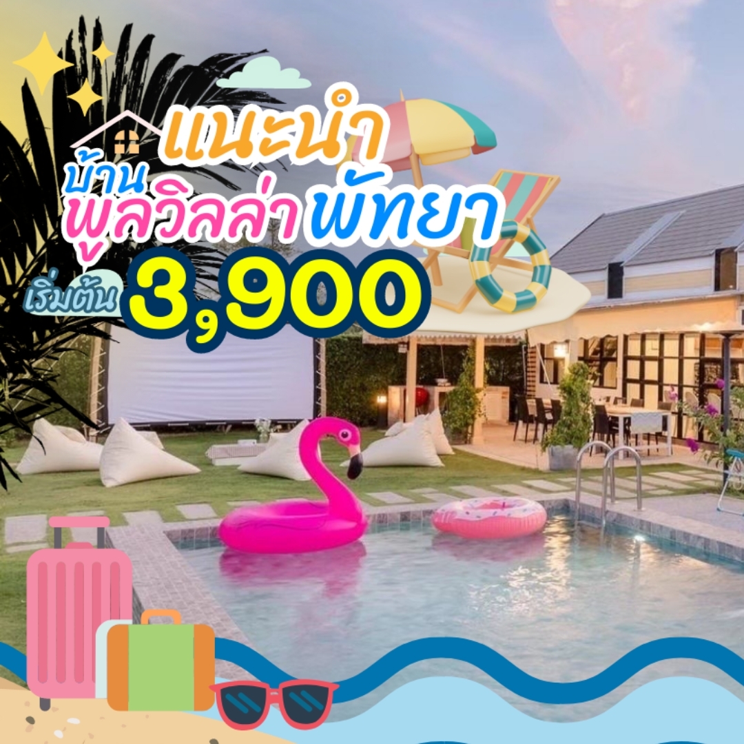 บ้านพักพลูวิลล่าพัทยาราคาถูก Facebook ad: แนะนำพลูวิลล่าพัทยาราคาถูก