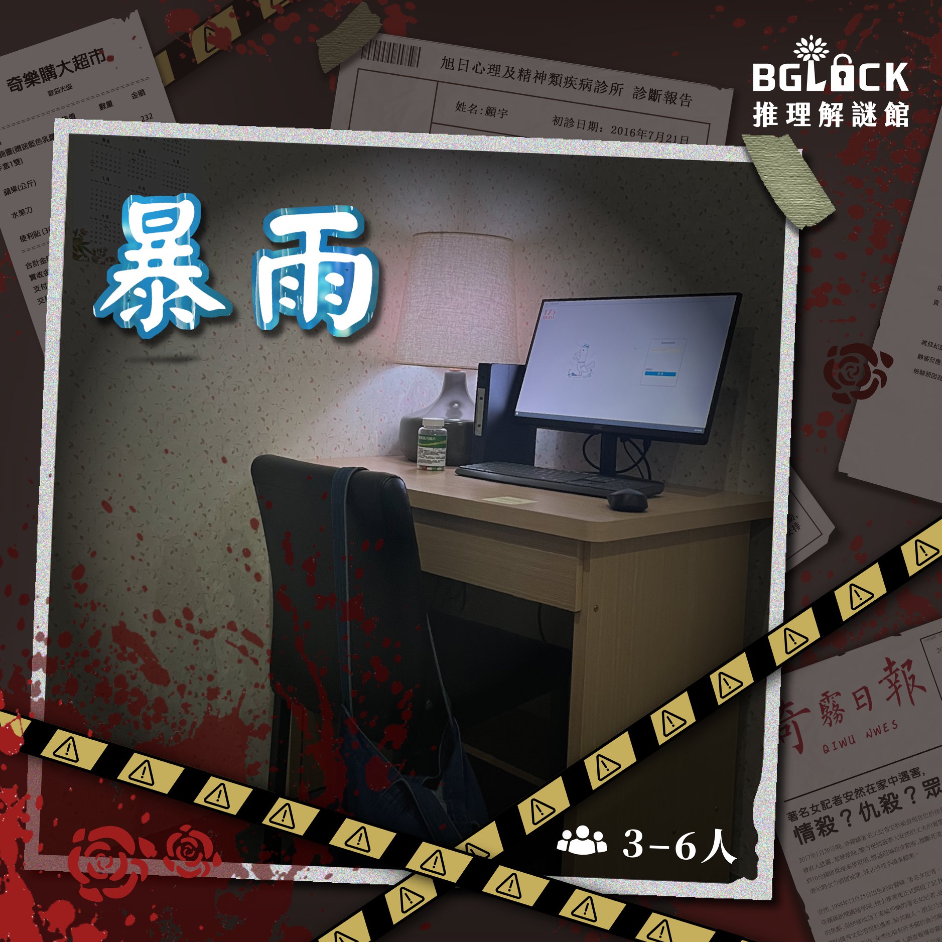 BGLOCK推理解謎館 Facebook ad: 《𝗕𝗚𝗟𝗢𝗖𝗞》台中知名密室逃脫