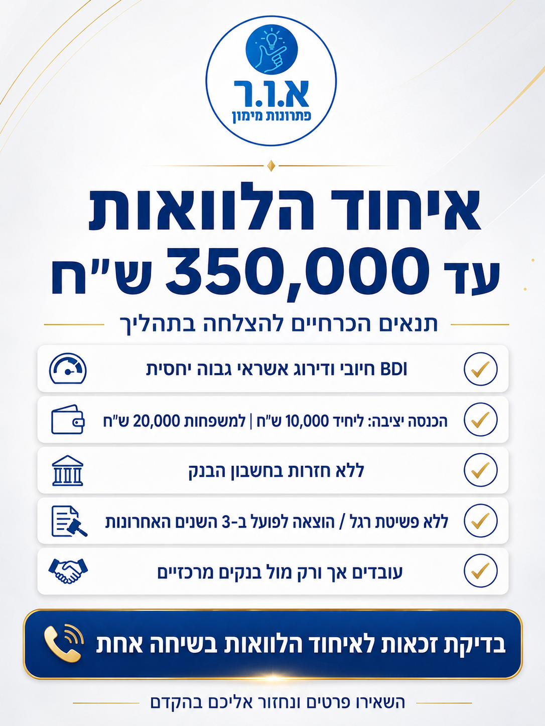 אור פתרונות מימון ופיננסים Facebook ad: לבדיקת זכאות לחצו >>