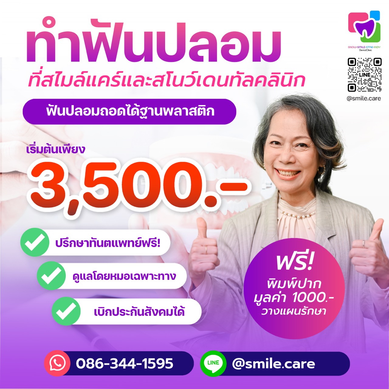 คลินิกทันตกรรมสไมล์แคร์ สโนว์เดนทัล สตาร์เดนทัล อินดี้เดนท์ Facebook ad