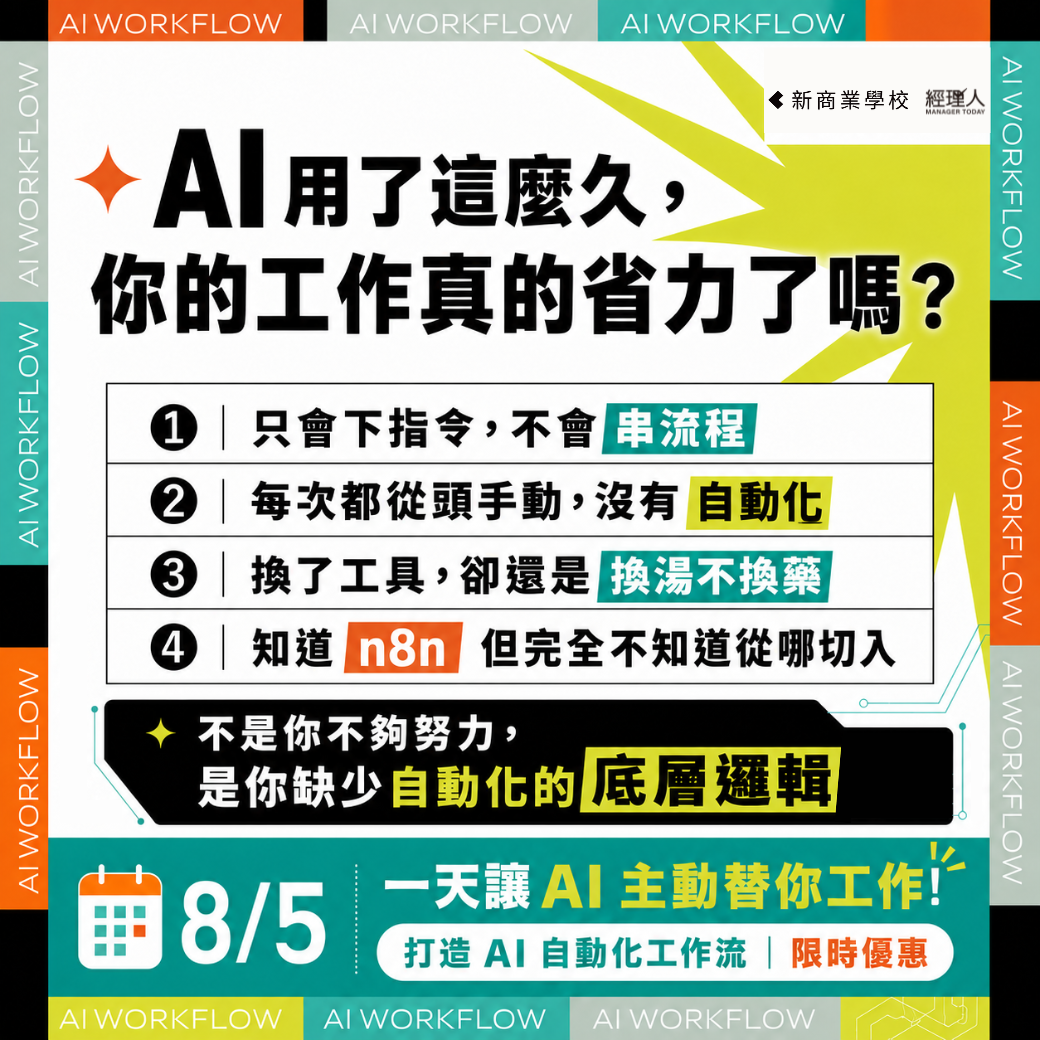 經理人月刊MANAGERtoday Facebook ad: 這四個 AI 卡關症狀,你有幾個?
