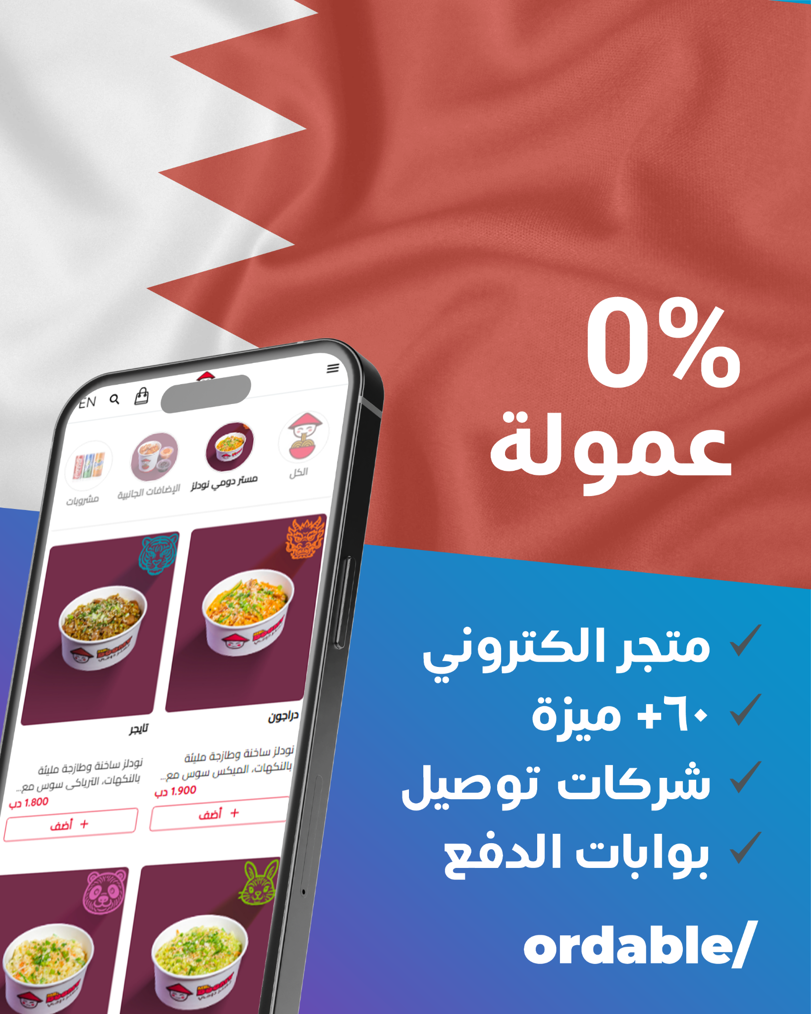 Ordable/ Facebook ad: اوردبل/ - البحرين - تواصل معنا