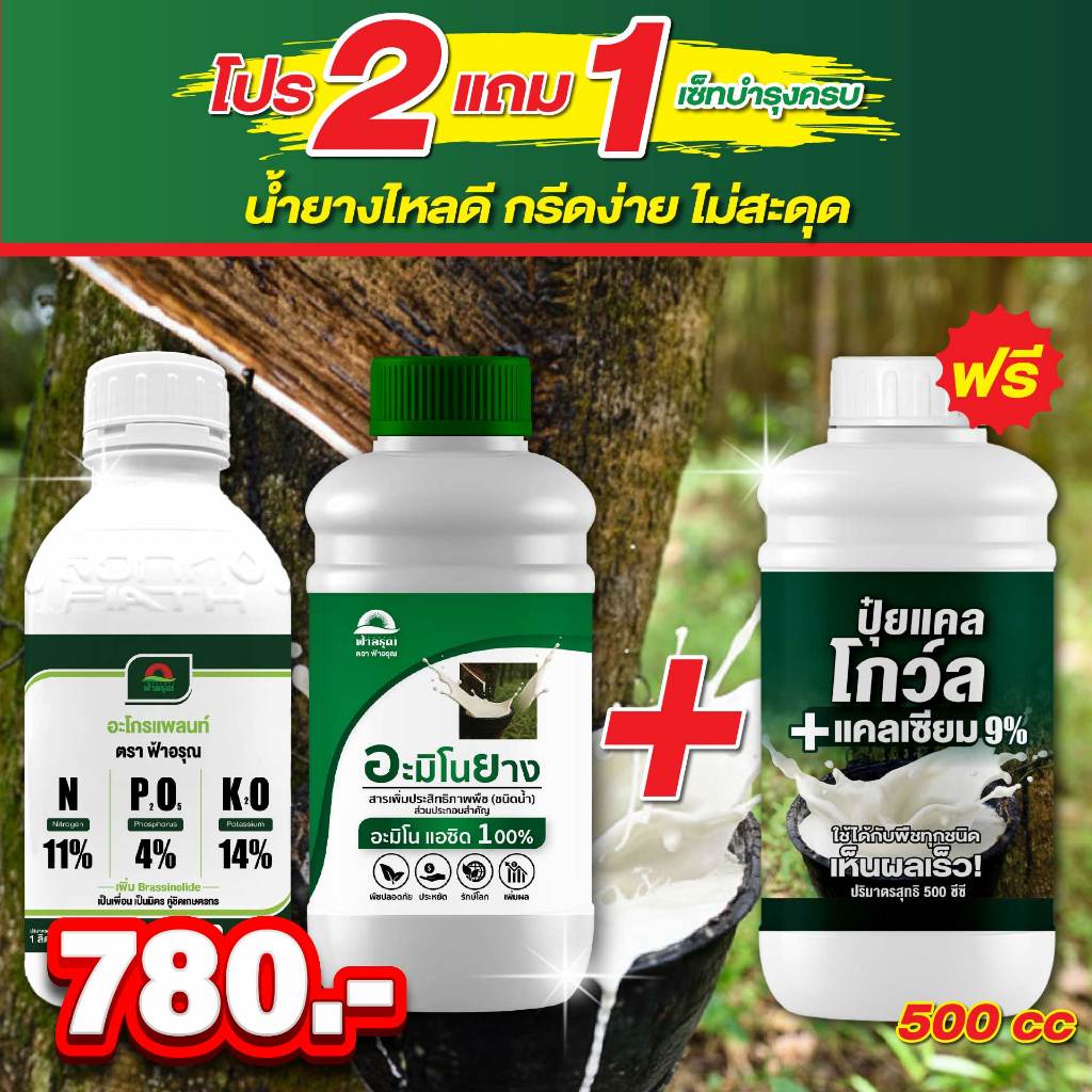 ปุ๋ยยาออนไลน์ Facebook ad: เซตยางทำเรื่องแล้ว บำรุงต้นยางพารา รักษาหน้ายางตายนึ่ง…