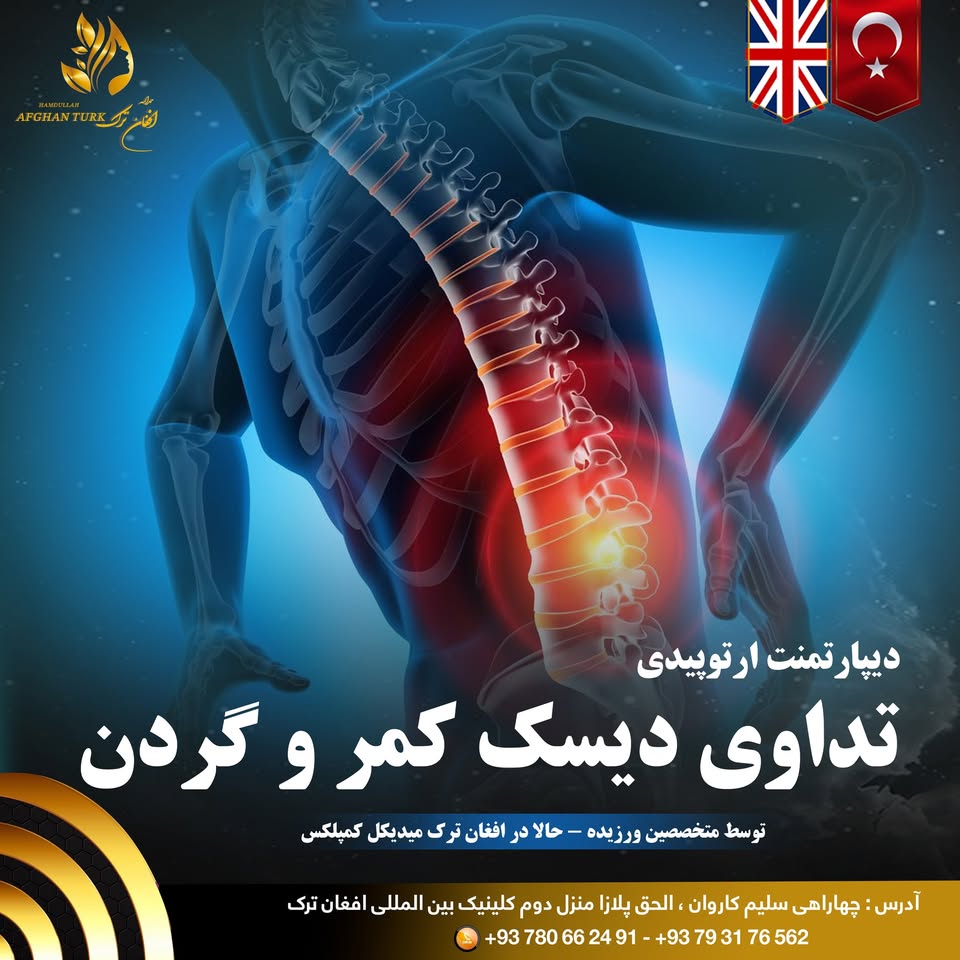 مرکز تخصصی یورولوژی افغان ترک-Afghan Turk Urology Specialized Center Facebook ad: خبر خوش برای کسانیکه از دردهای کمر و…