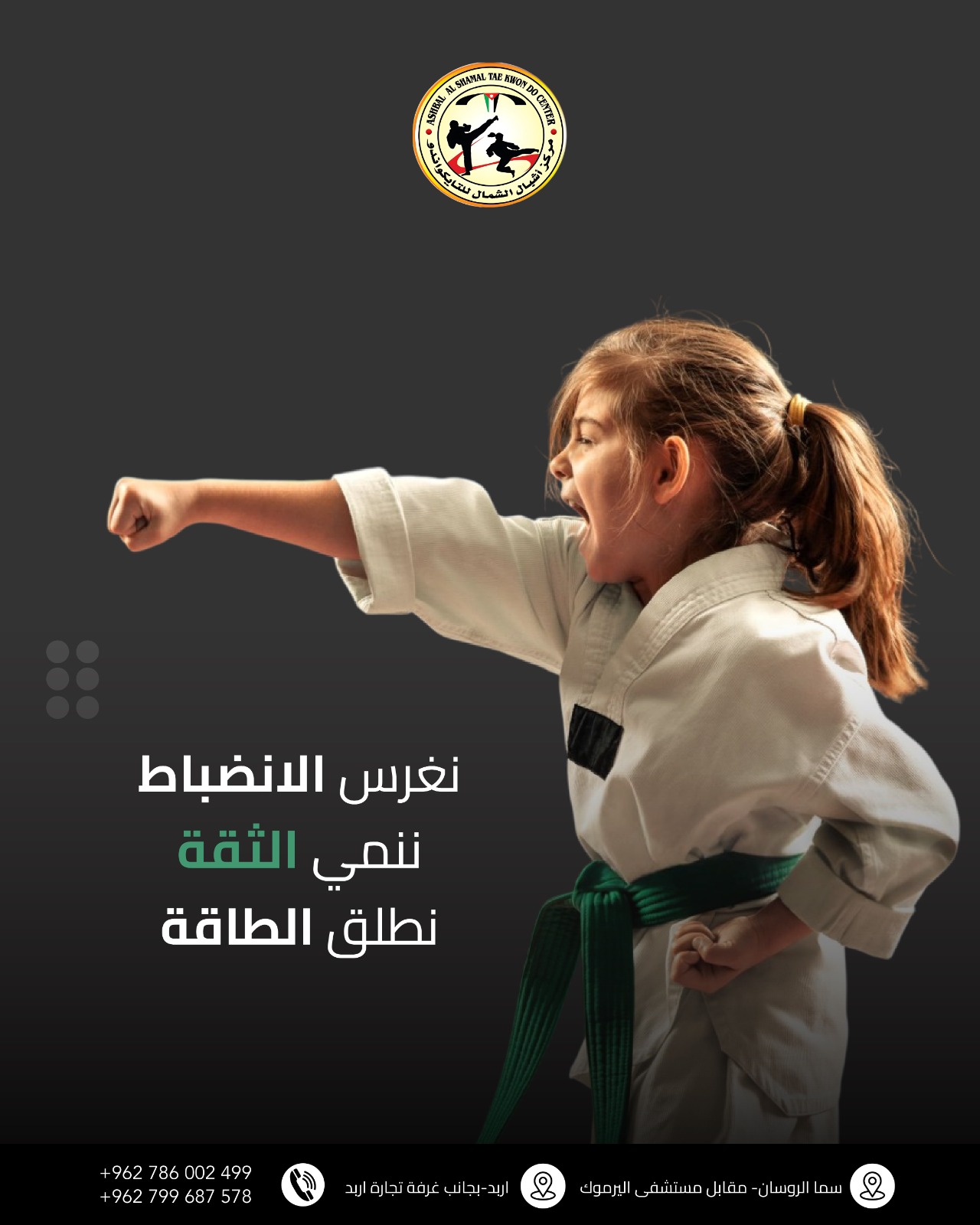 Ashbal Alshamal Taekwondo Center مركز أشبال الشمال للتايكواندو Facebook ad: مش بس ضربة قوية… هي شخصية أقوى!