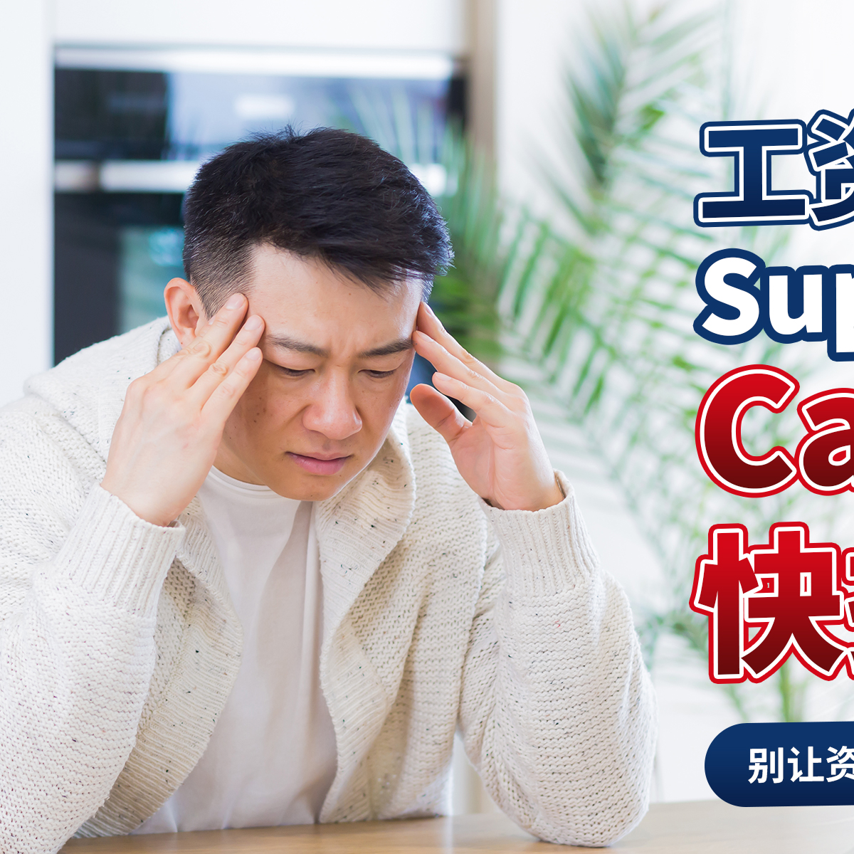 B2B Advisory Facebook ad: 去年我最难的时候,账上只剩 2 周工资