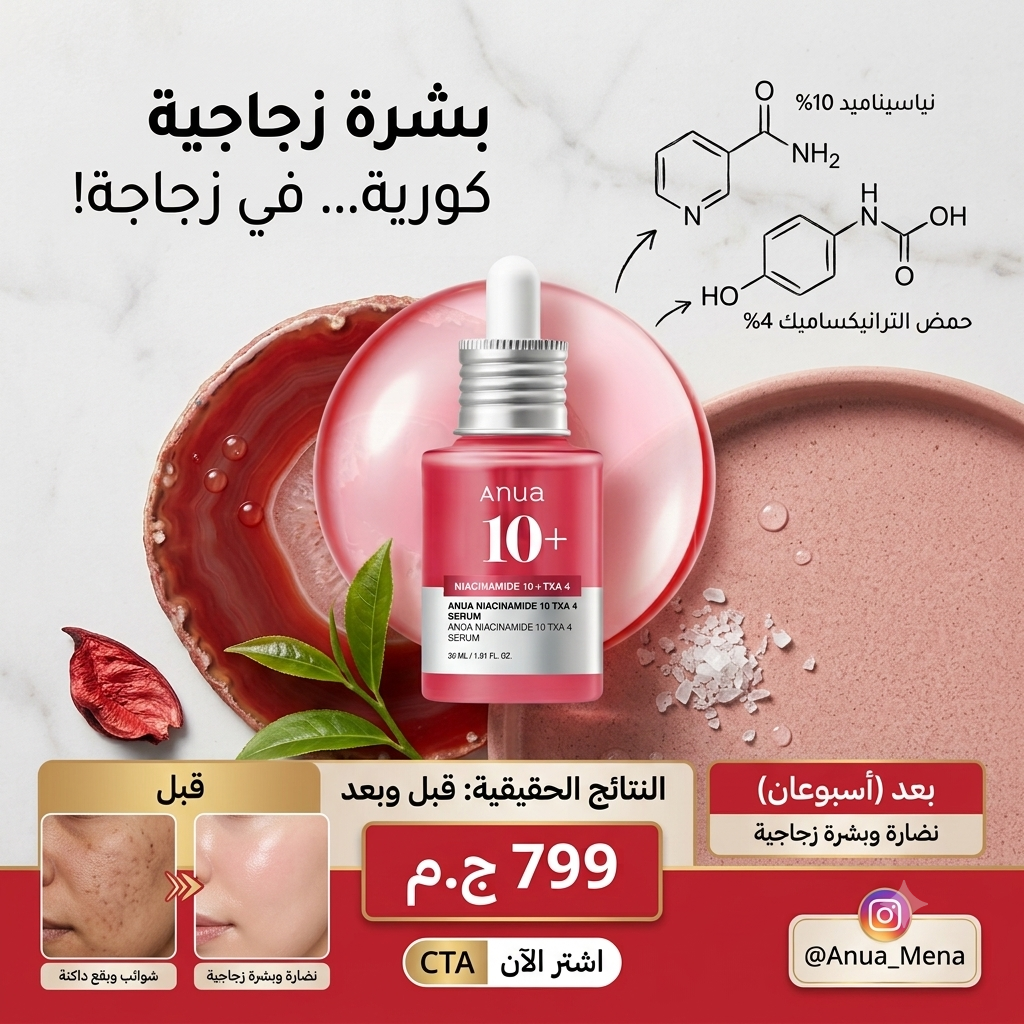 Anua Korean Facebook ad: سارع بالطلب ف العرض الكمية محدودة