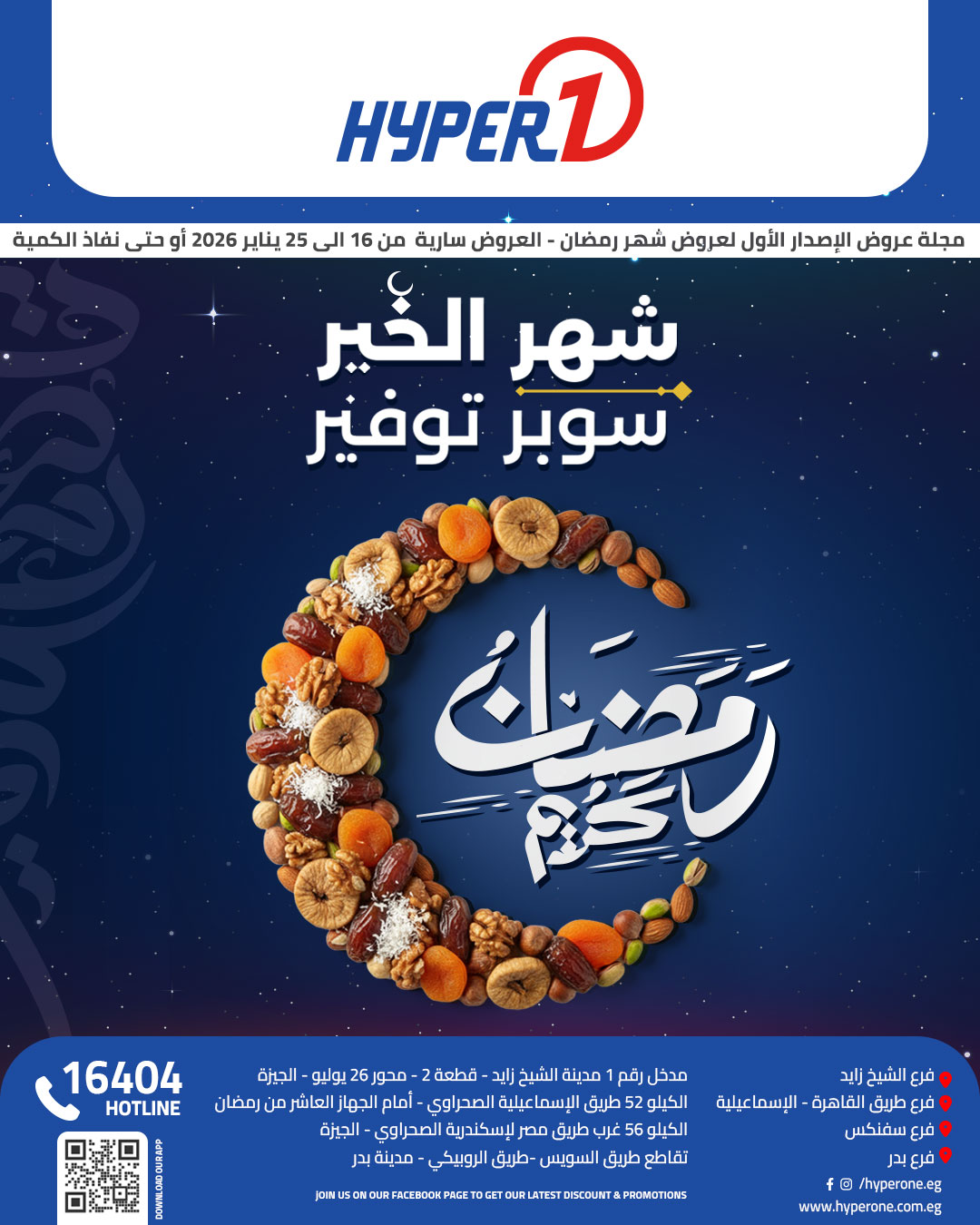Hyperone - هايبروان Facebook ad: رمضان قرب. والخير في هايبروان ملوش حدود