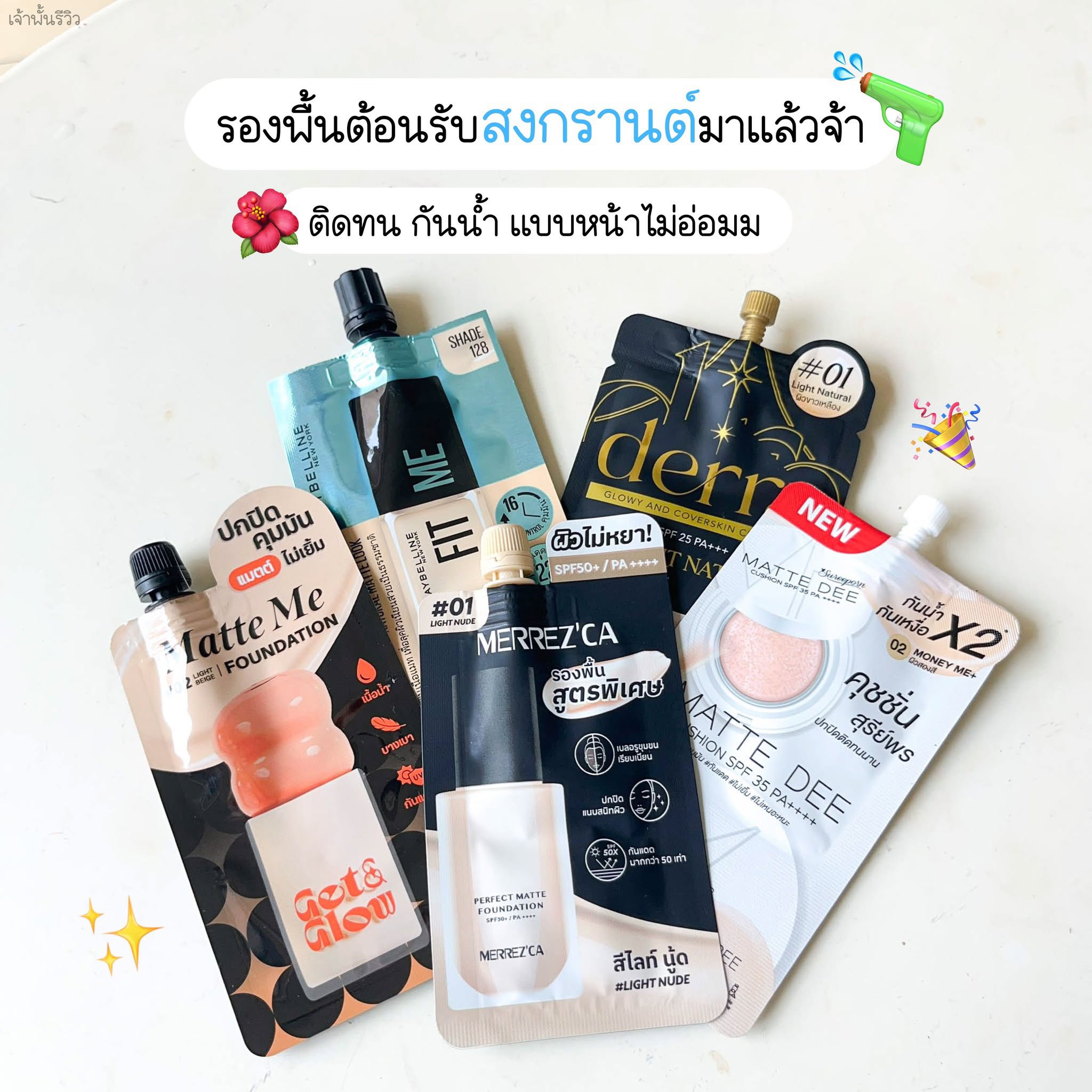 เจ้าพั้นรีวิว Facebook ad: สงกรานต์นี้ไม่รอดให้มันรู้ไป รองพื้น 5 ตัวจึ้งๆ ติดทน…