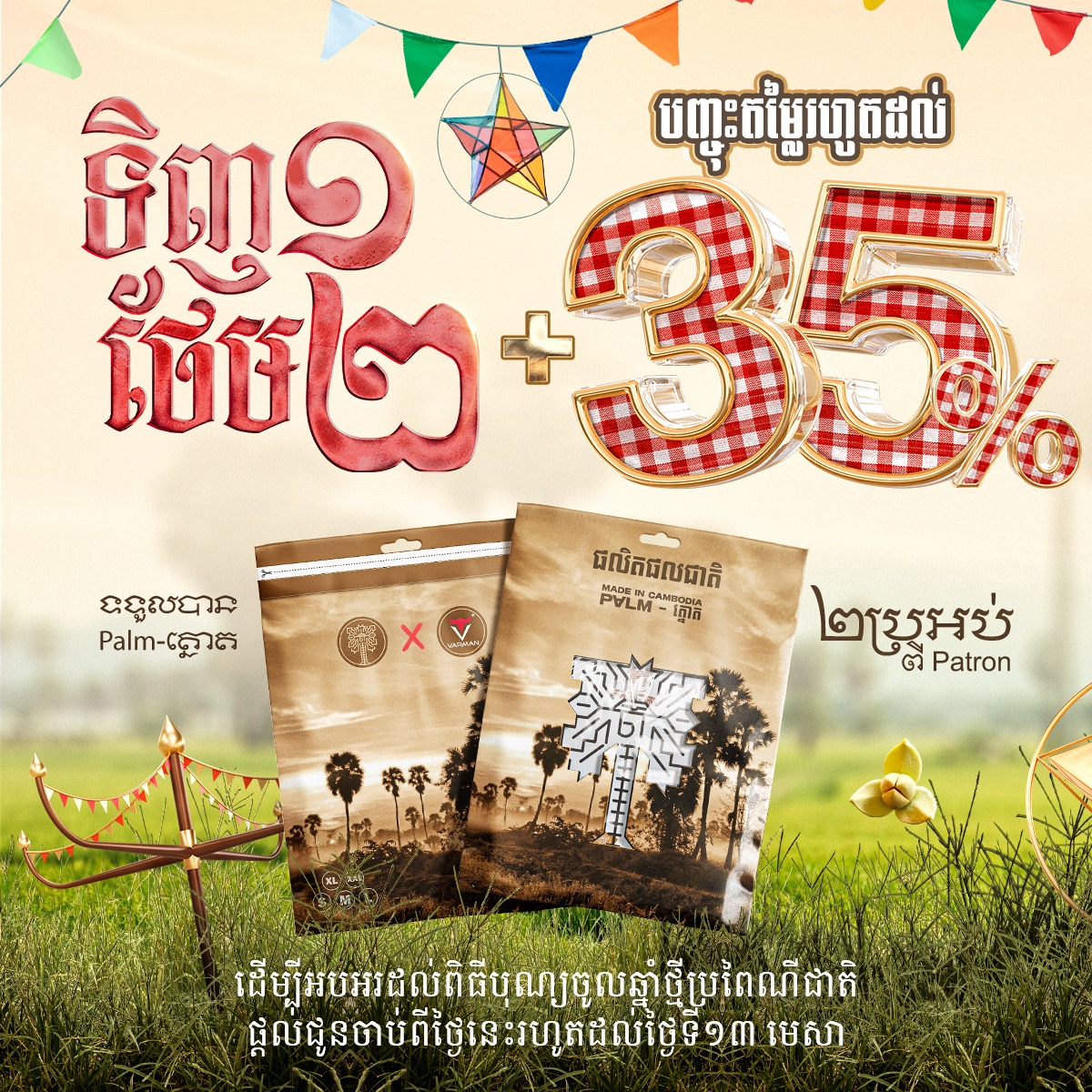 Varman Cambodia Facebook ad: [ ទិញ១ ថែម២ + បញ្ចុះតម្លៃរហូតដល់ 35% ]