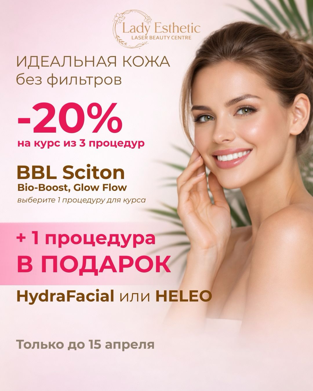 Lady Estetik Limassol Facebook ad: Подарите своей коже сияние этой весной, вместе с…
