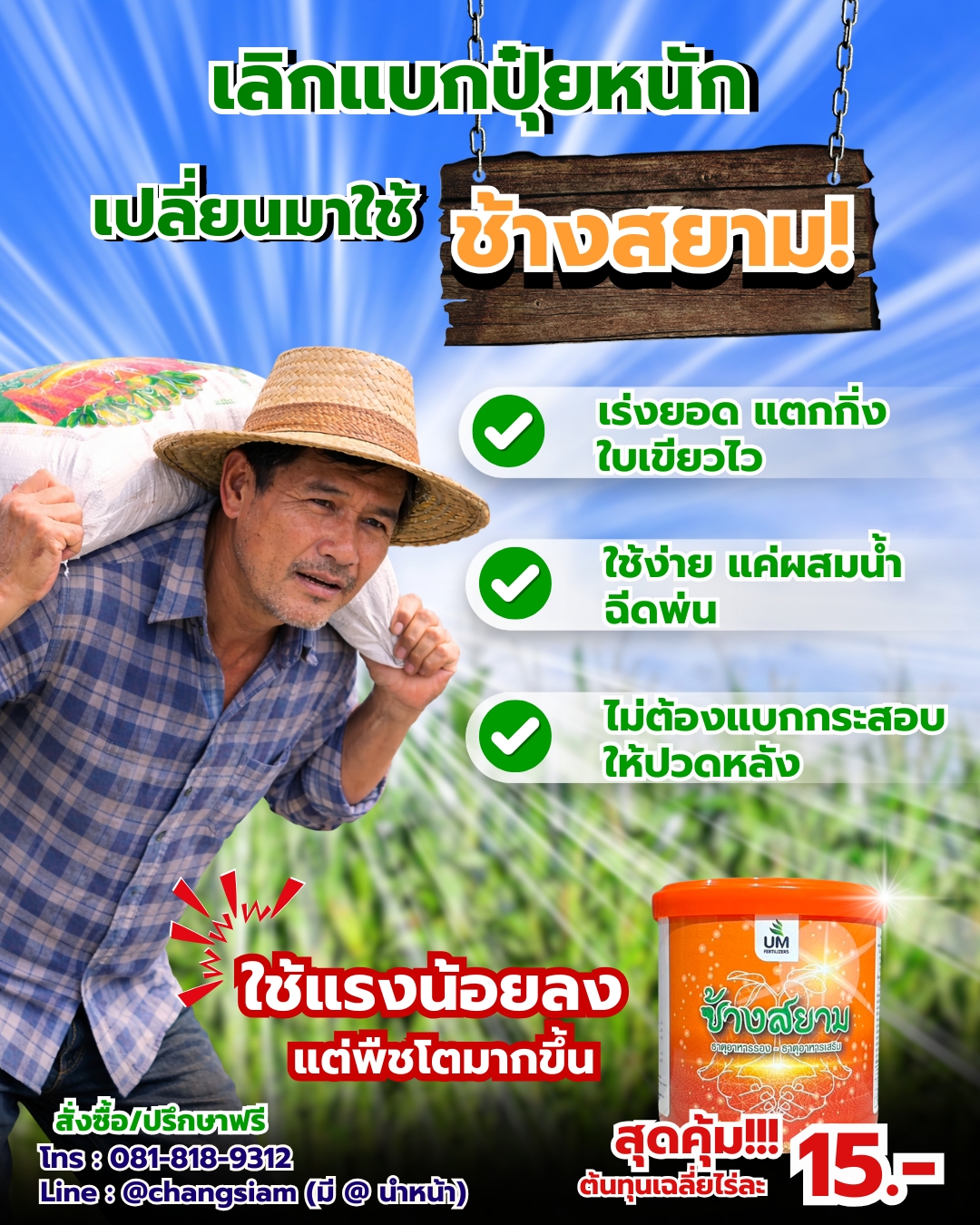 ปุ๋ยช้างสยามปลดหนี้ Facebook ad: แบกปุ๋ยหนัก…ให้เหนื่อยทำไม?