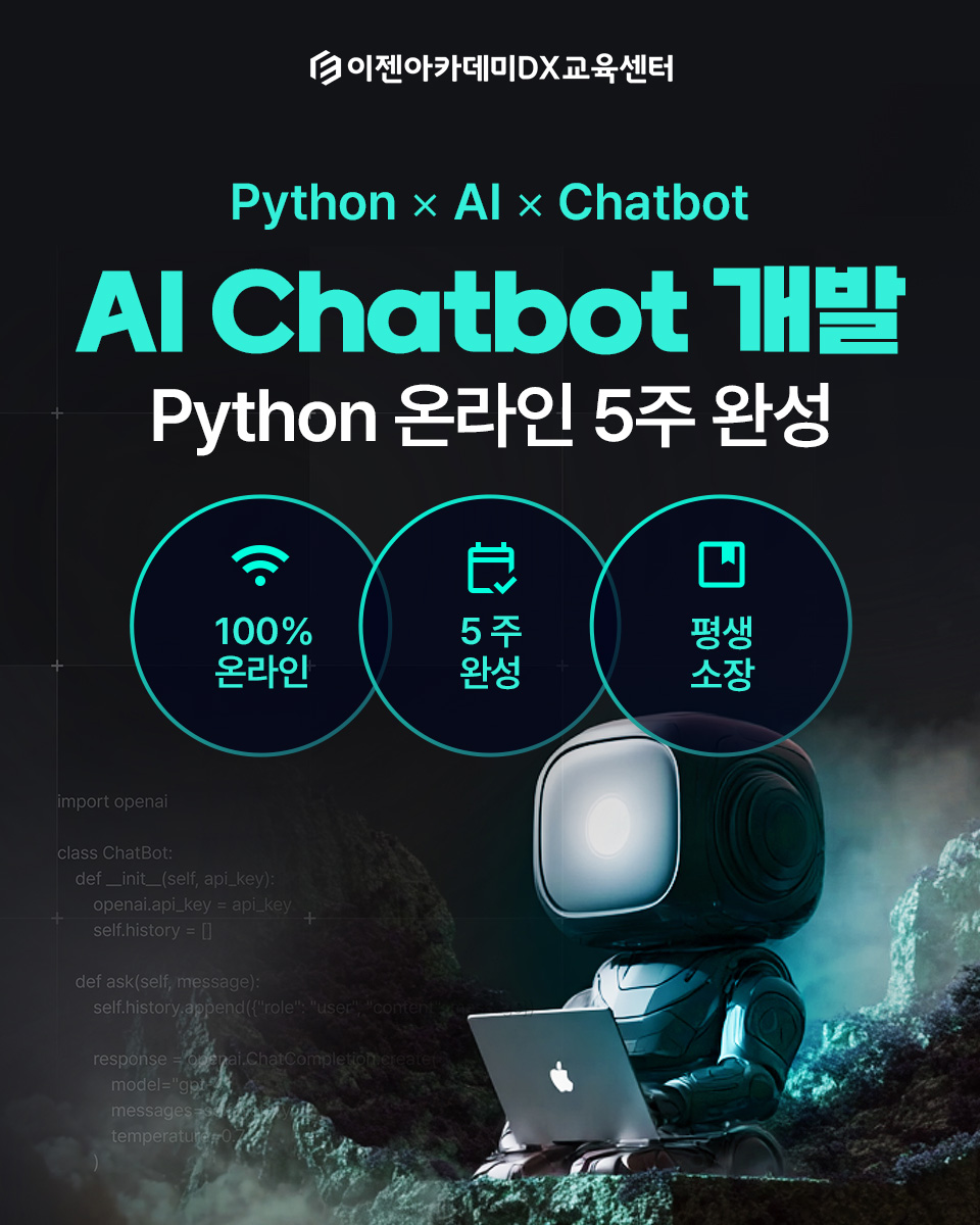 이젠아카데미 dx 교육센터 Facebook ad: AI 챗봇 개발 · Python | 온라인 5주 완성