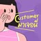 Customer มาเจอนี่