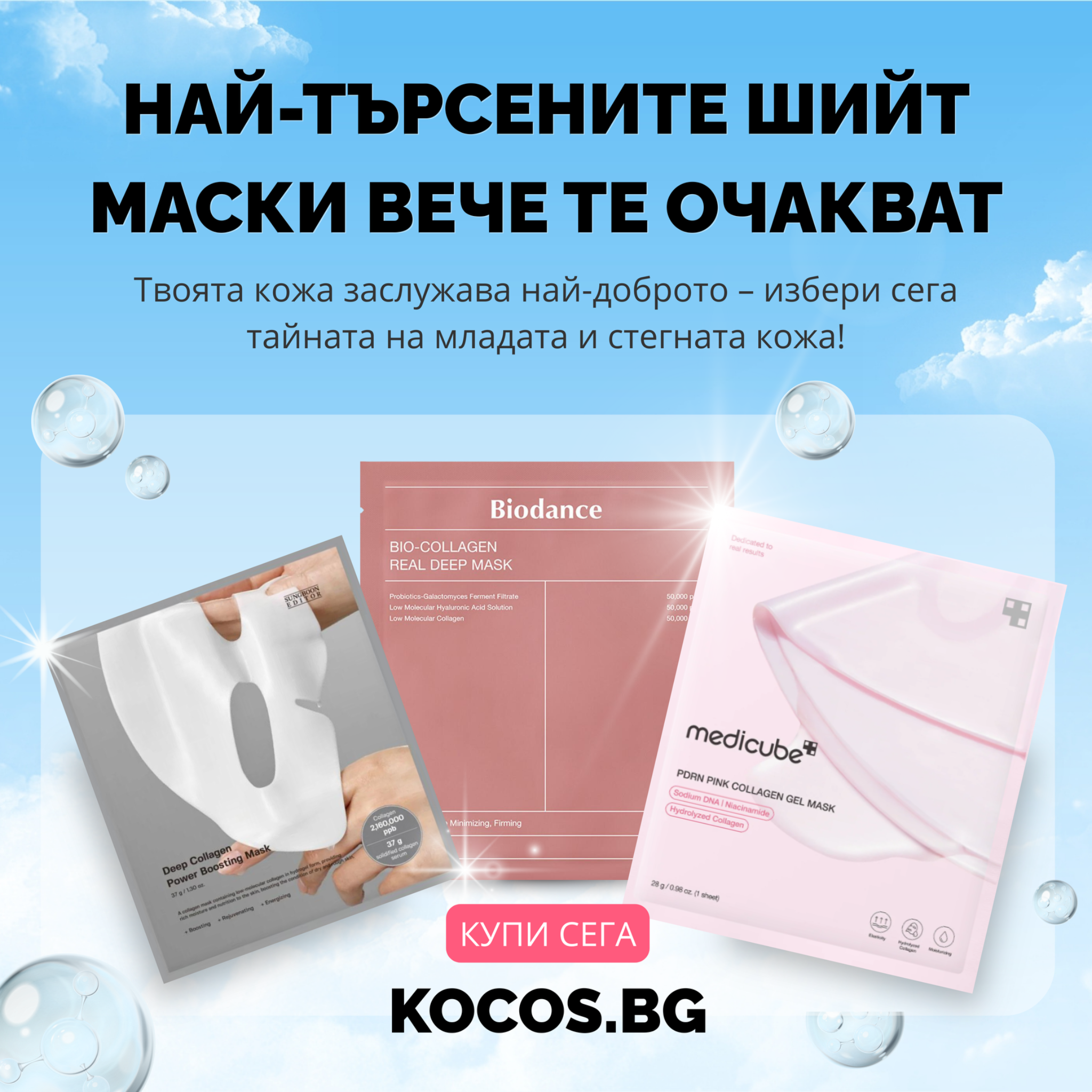 KoCos Bulgaria Facebook ad