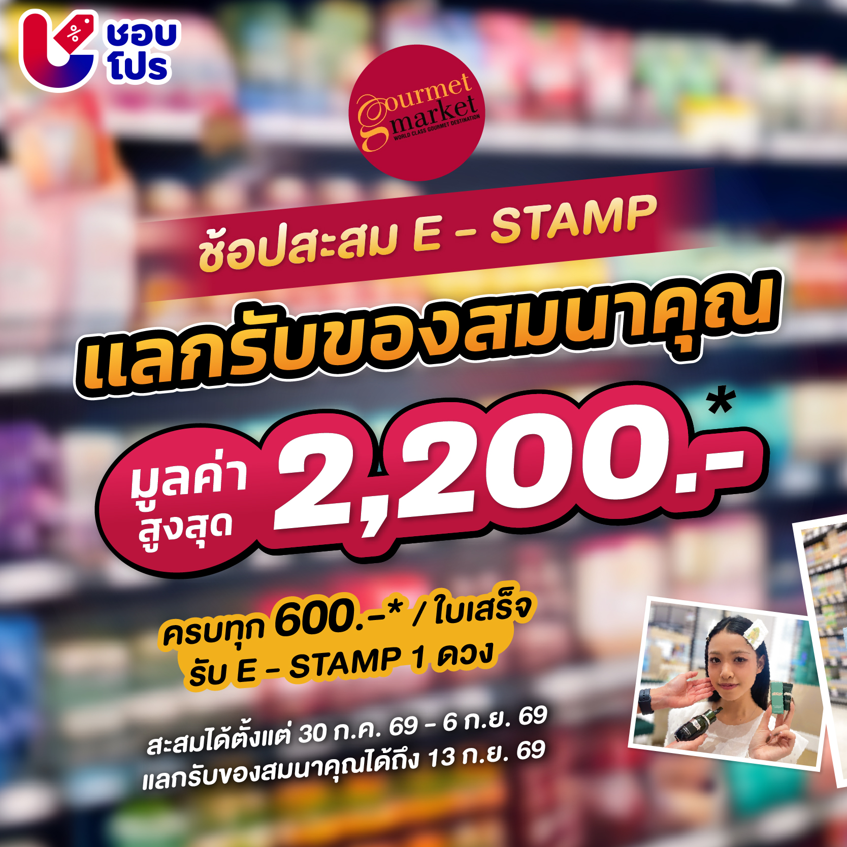 ชอบโปร - ShobPro Facebook ad: สะสม E - STAMP แลกรับของสมนาคุณ มูลค่าสูงสุด 2,200 บาท*…