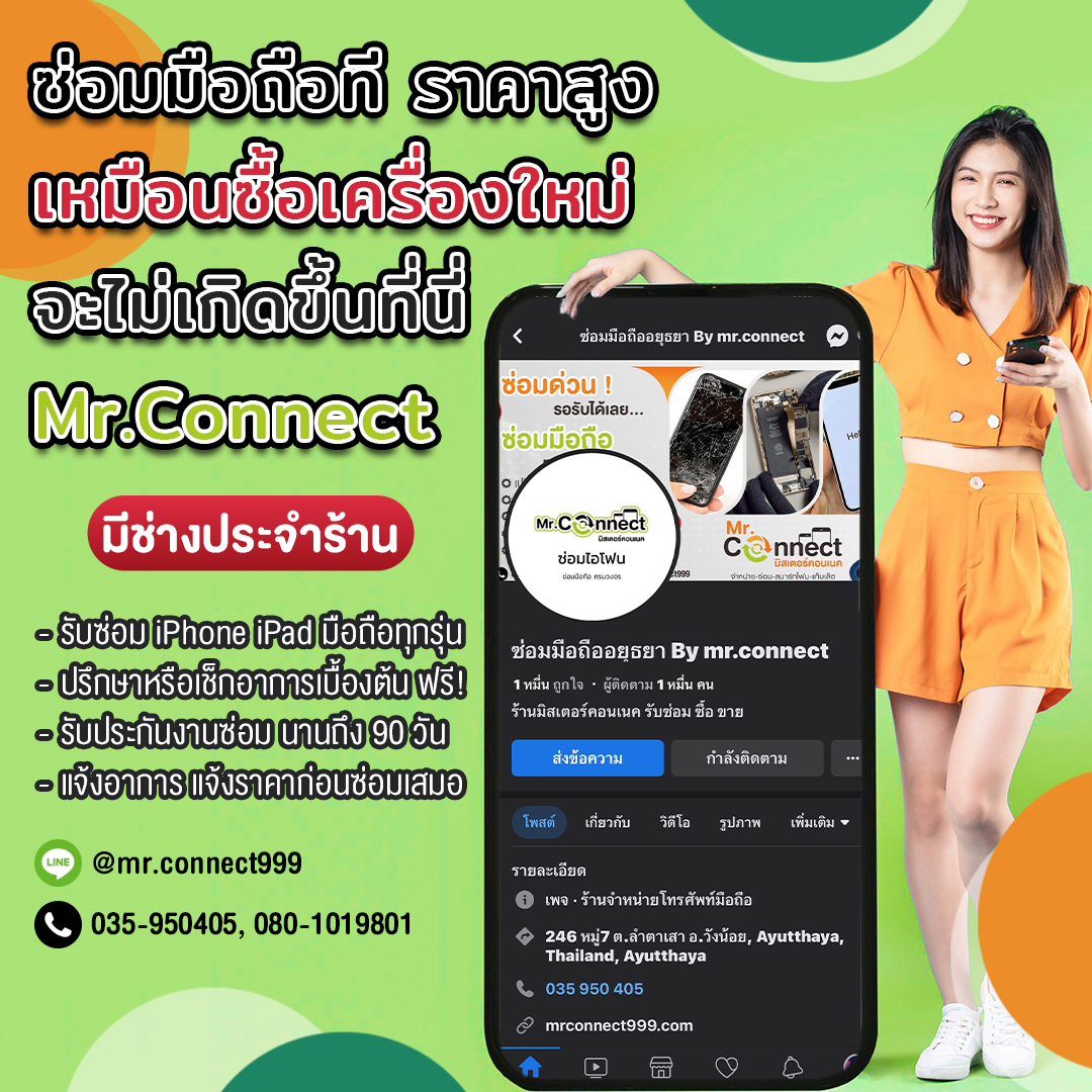 ซ่อมมือถืออยุธยา By mr.connect Facebook ad: ซ่อมมือถือที ราคาสูง เหมือนซื้อเครื่องใหม่