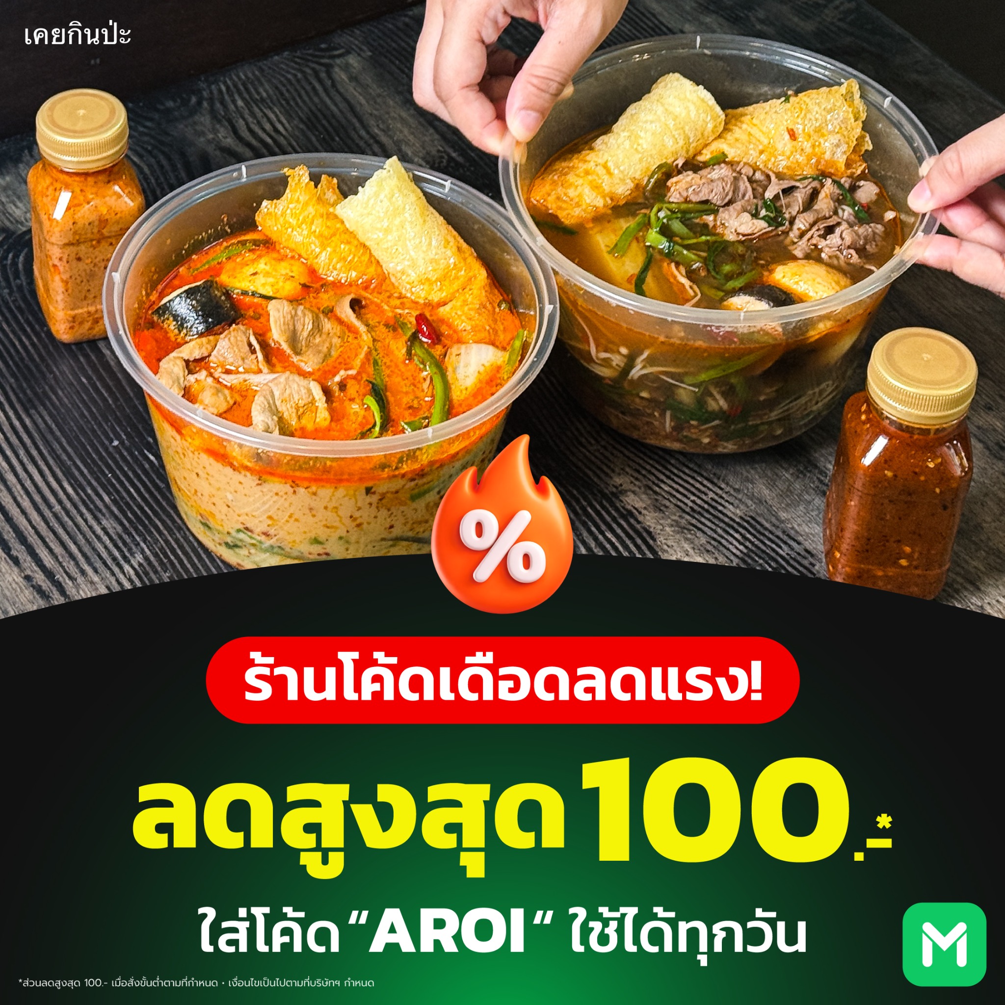 เคยกินป่ะ Facebook ad: ใส่โค้ด AROI ลดสูงสุด 100 บาท*