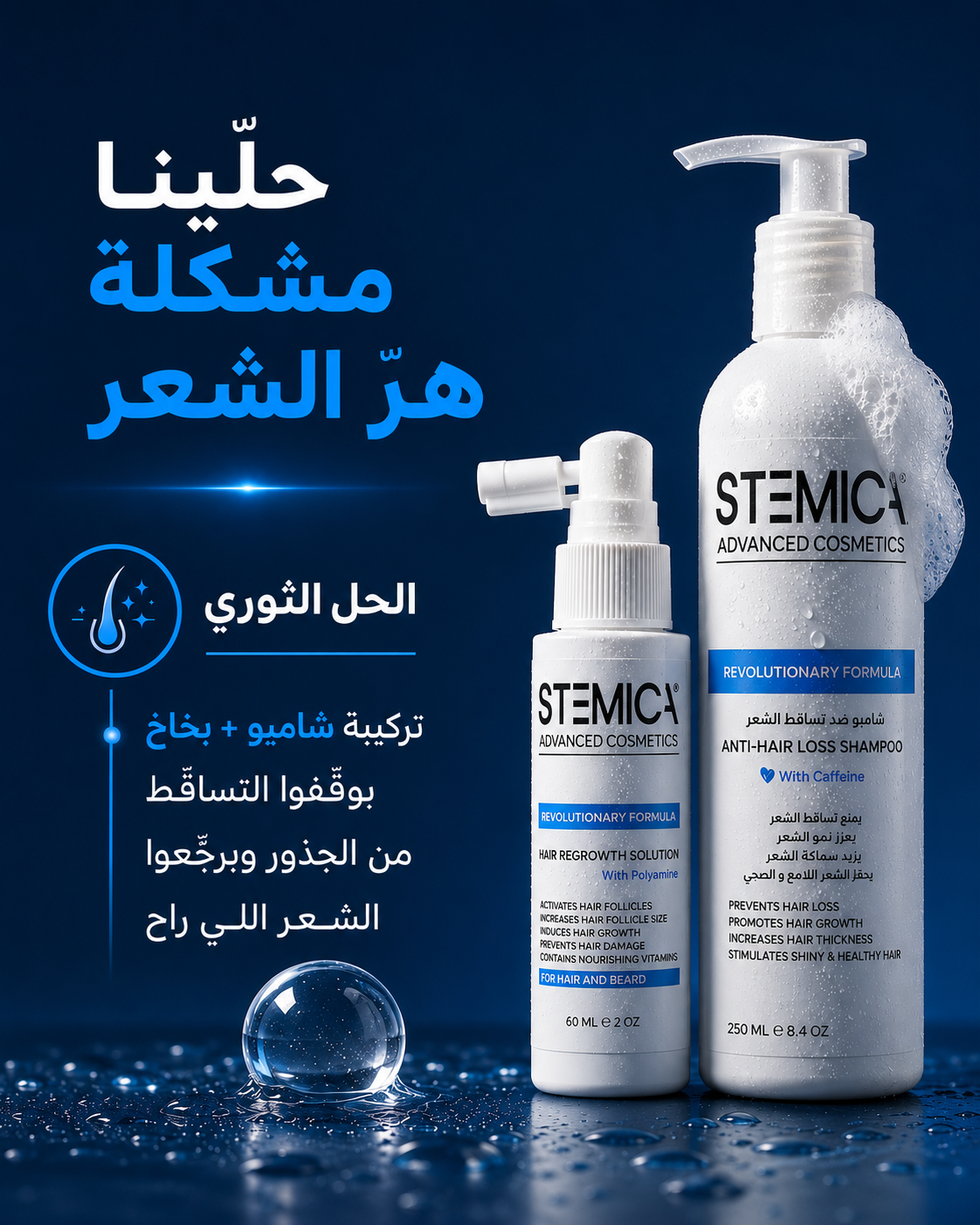 Stemica Facebook ad: الحل المتكامل لمشكلة تساقط الشعر