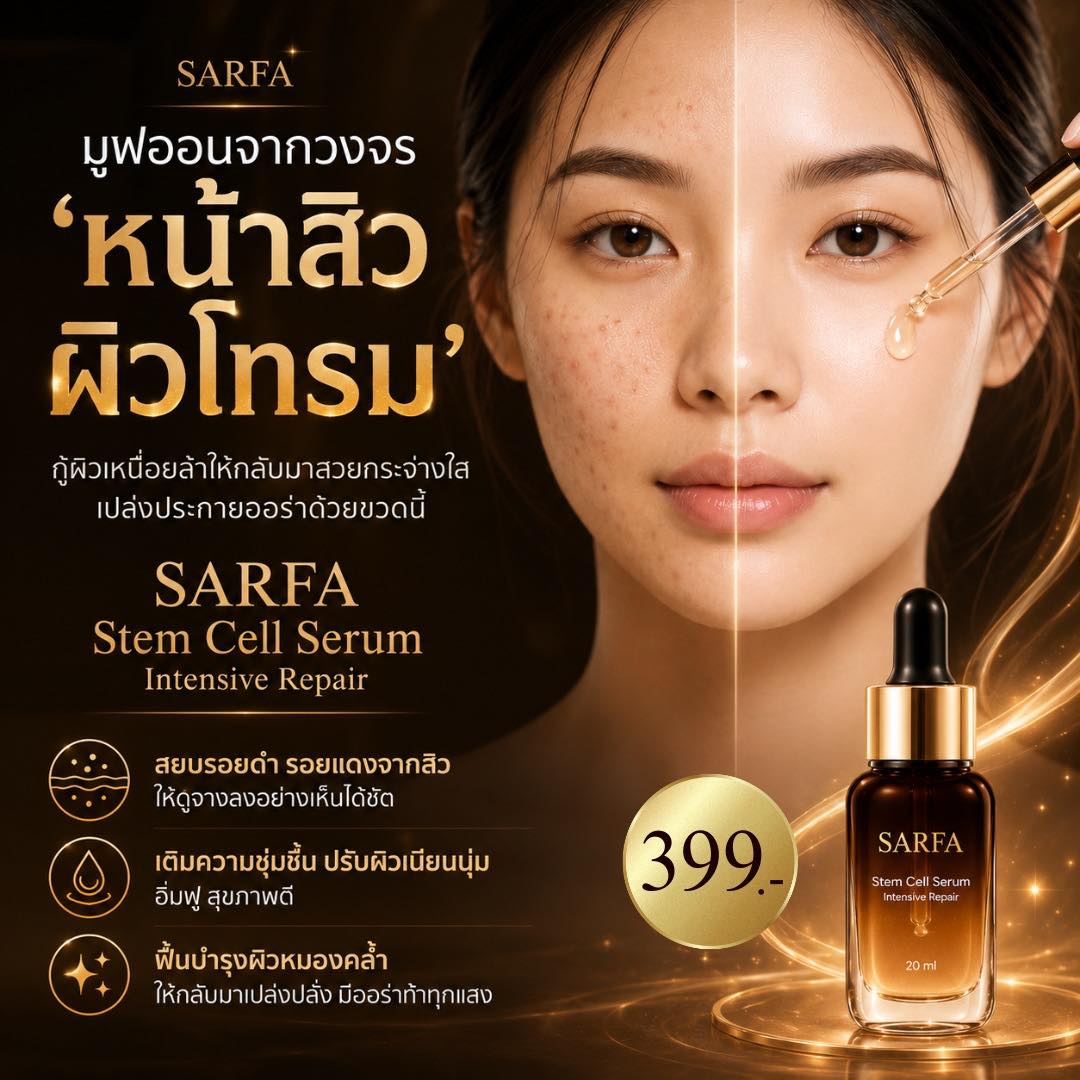 SARFA เพจหลักเจ้าของแบรนด์ Facebook ad: มูฟออนจากวงจร ‘หน้าสิว ผิวโทรม’