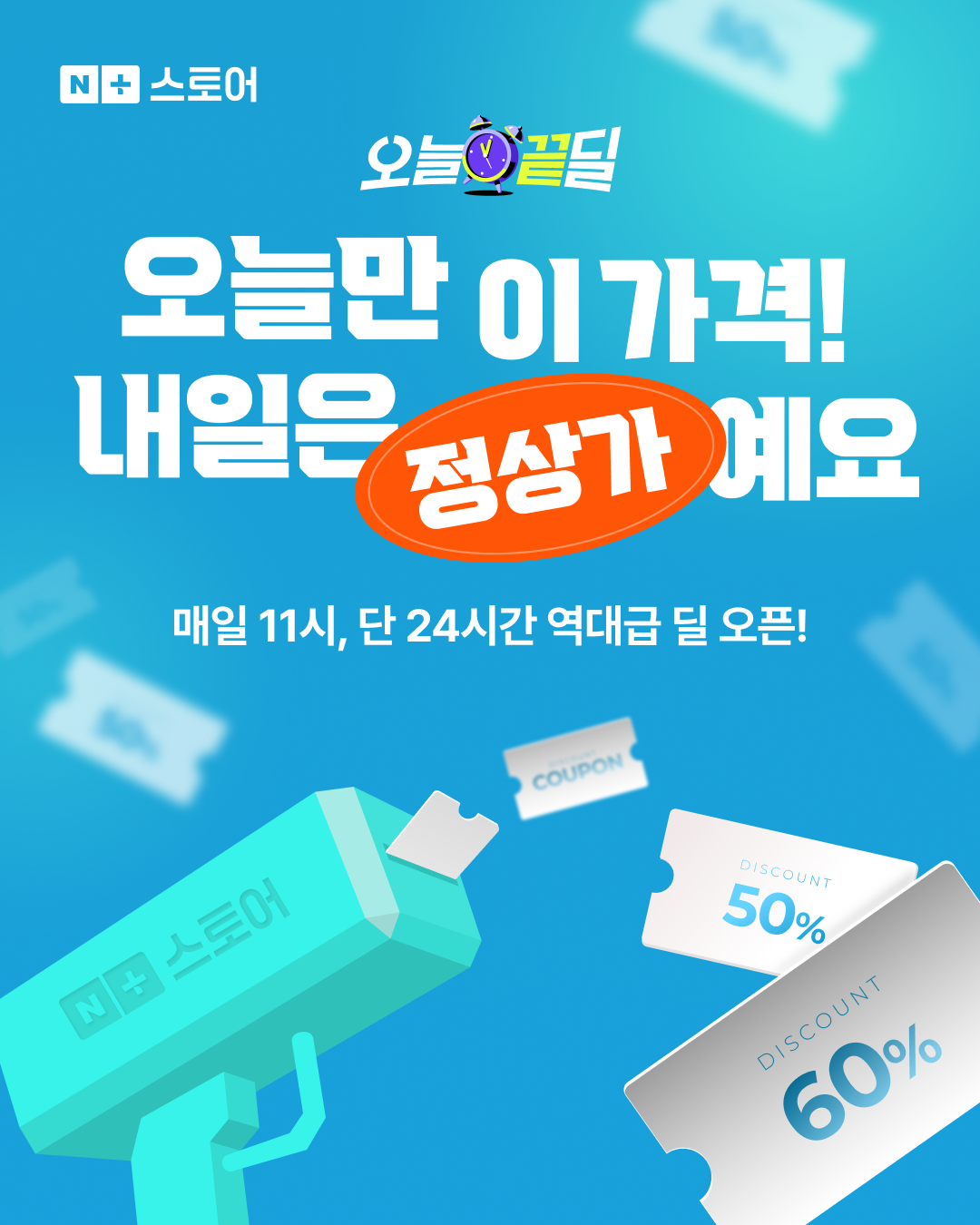 오늘끝딜 Facebook ad: 오늘끝딜: 네이버+ 스토어