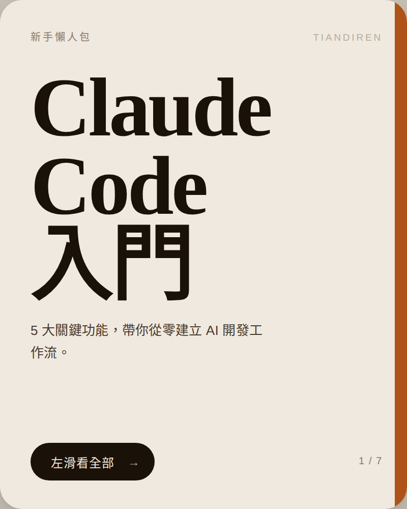 Tiandiren Institute Facebook ad: 5 個免費工具,讓 Claude Code 從玩具變成真正的開發夥伴(存起來,會後悔沒早點看)