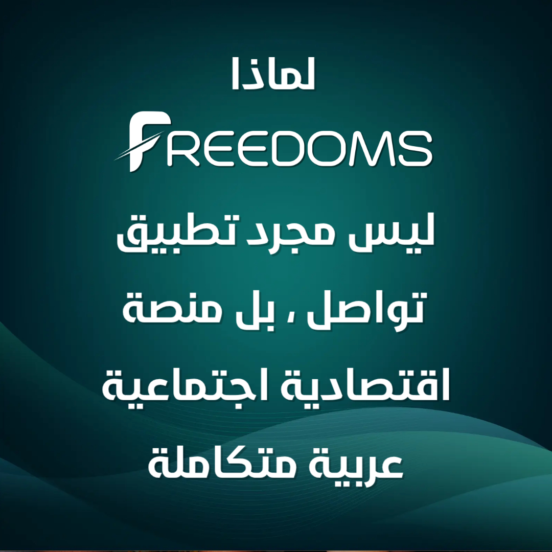 Freedoms app تطبيق الحريات Facebook ad: أكثر من مجرد تواصل.