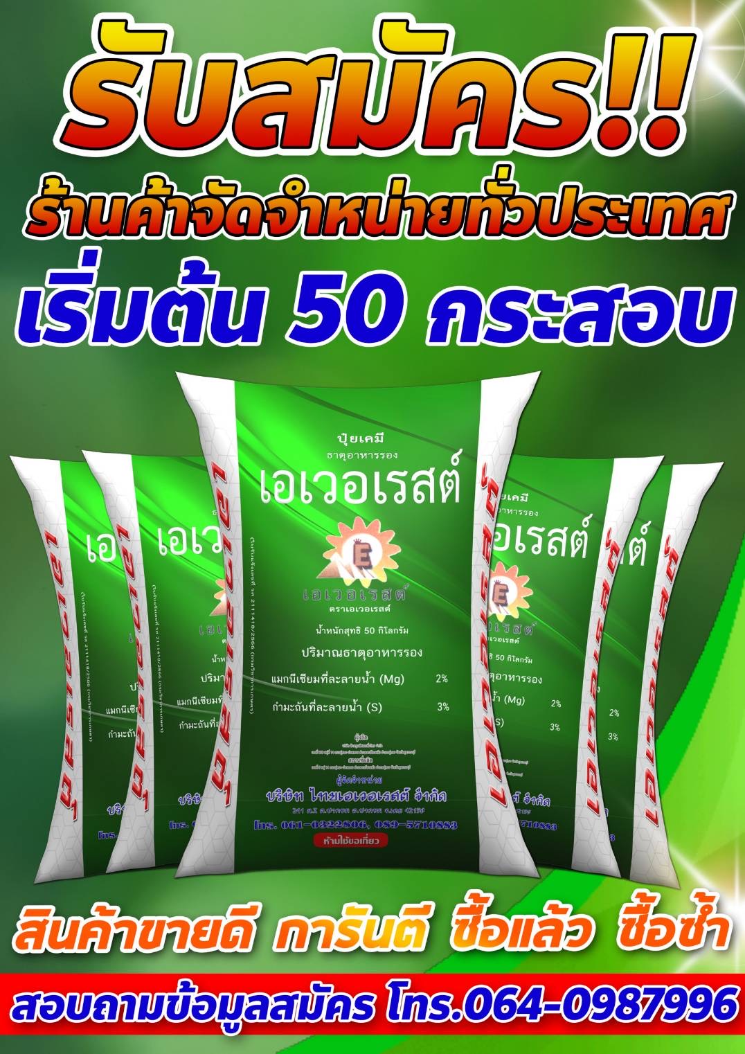 ปุ๋ยเอเวอเรสต์เพื่อนคู่คิด เกษตรยุคใหม่ เพจหลักบริษัทสำนักงานใหญ่064-0987996 Facebook ad: ร้านค้าจำหน่าย ทั่วประเทศ