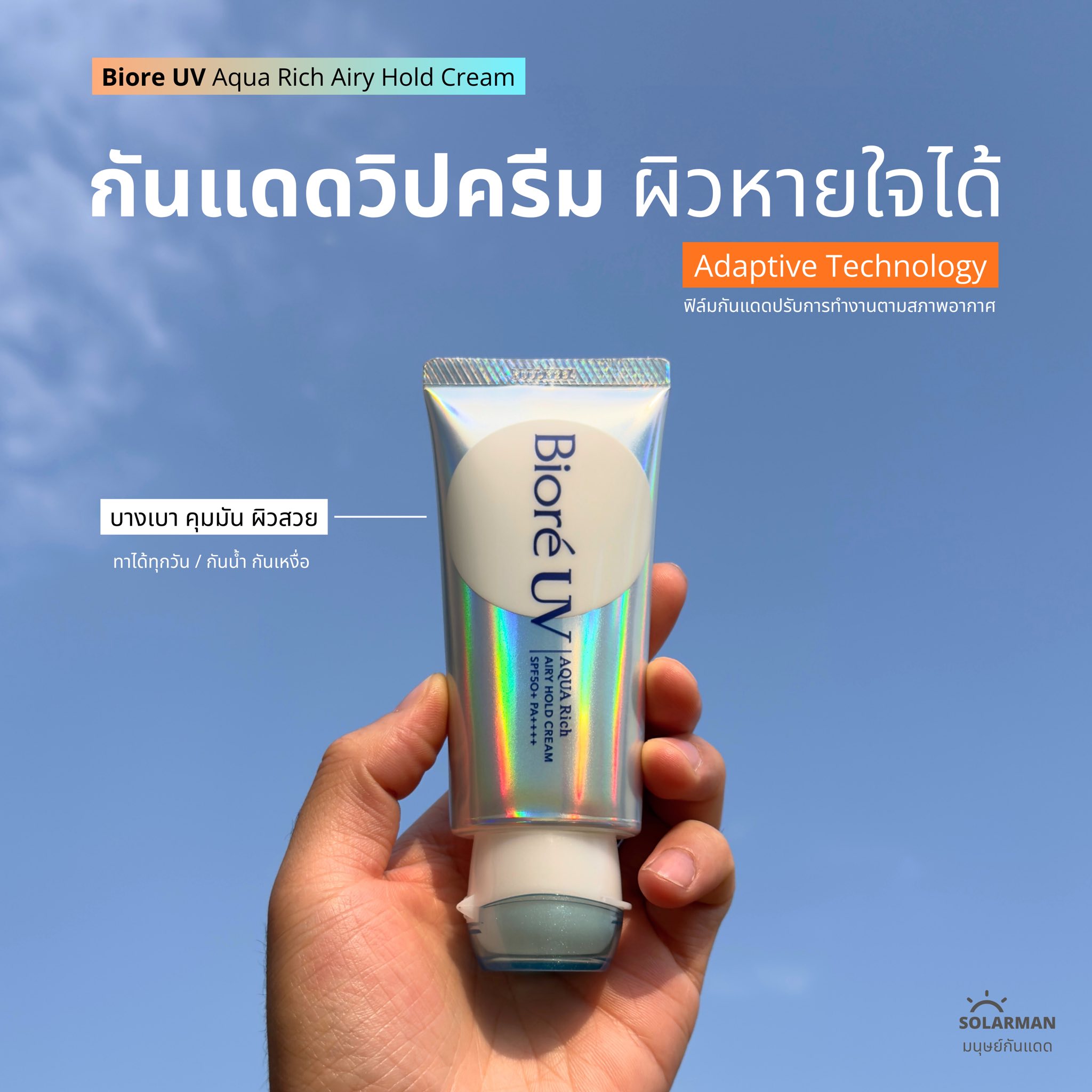 Solarman มนุษย์กันแดด Facebook ad