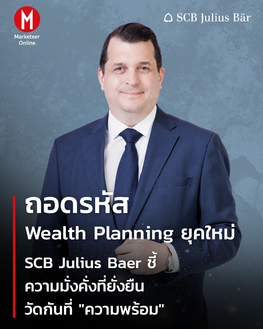 Marketeer Online Facebook ad: ถอดรหัส Wealth Planning ยุคใหม่ SCB Julius Baer ชี้…