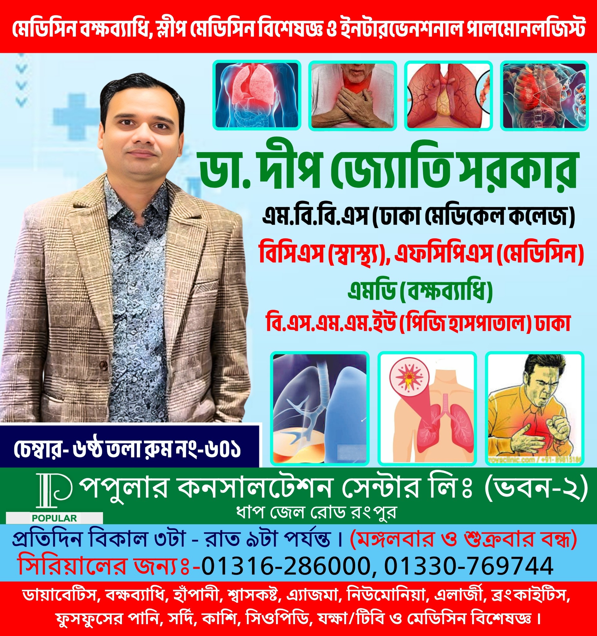 ডা. দীপ জ্যোতি সরকার Facebook ad: আপনার বা আপনার প্রিয়জনের যদি ডায়াবেটিস, বক্ষব্যাধি, হাঁপানি…