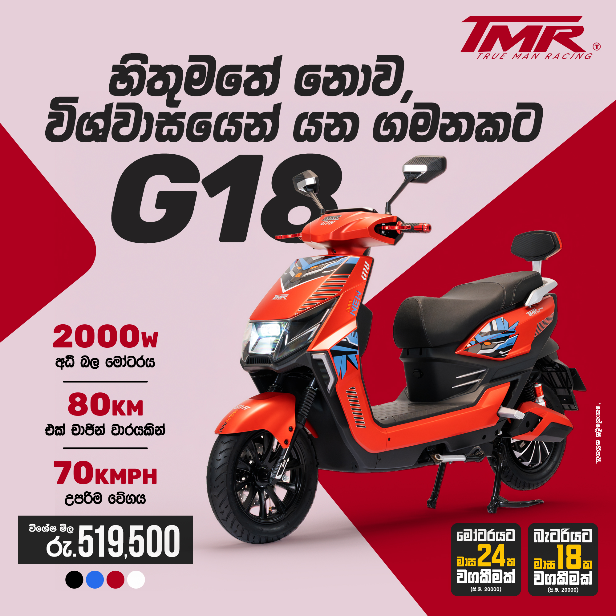 TMR Electric Bikes Facebook ad: හිතුමතේ නොව, විශ්වාසයෙන් යන ගමනකට TMR G18