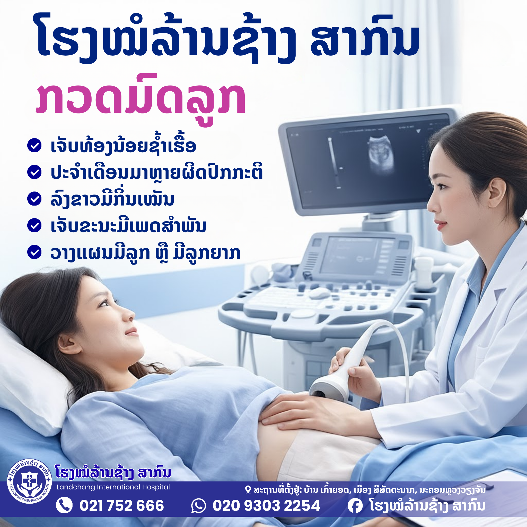 ໂຮງໝໍລ້ານຊ້າງ ສາກົນ ພະແນກຍິງ Facebook ad: ຈອງຄິວກວດ