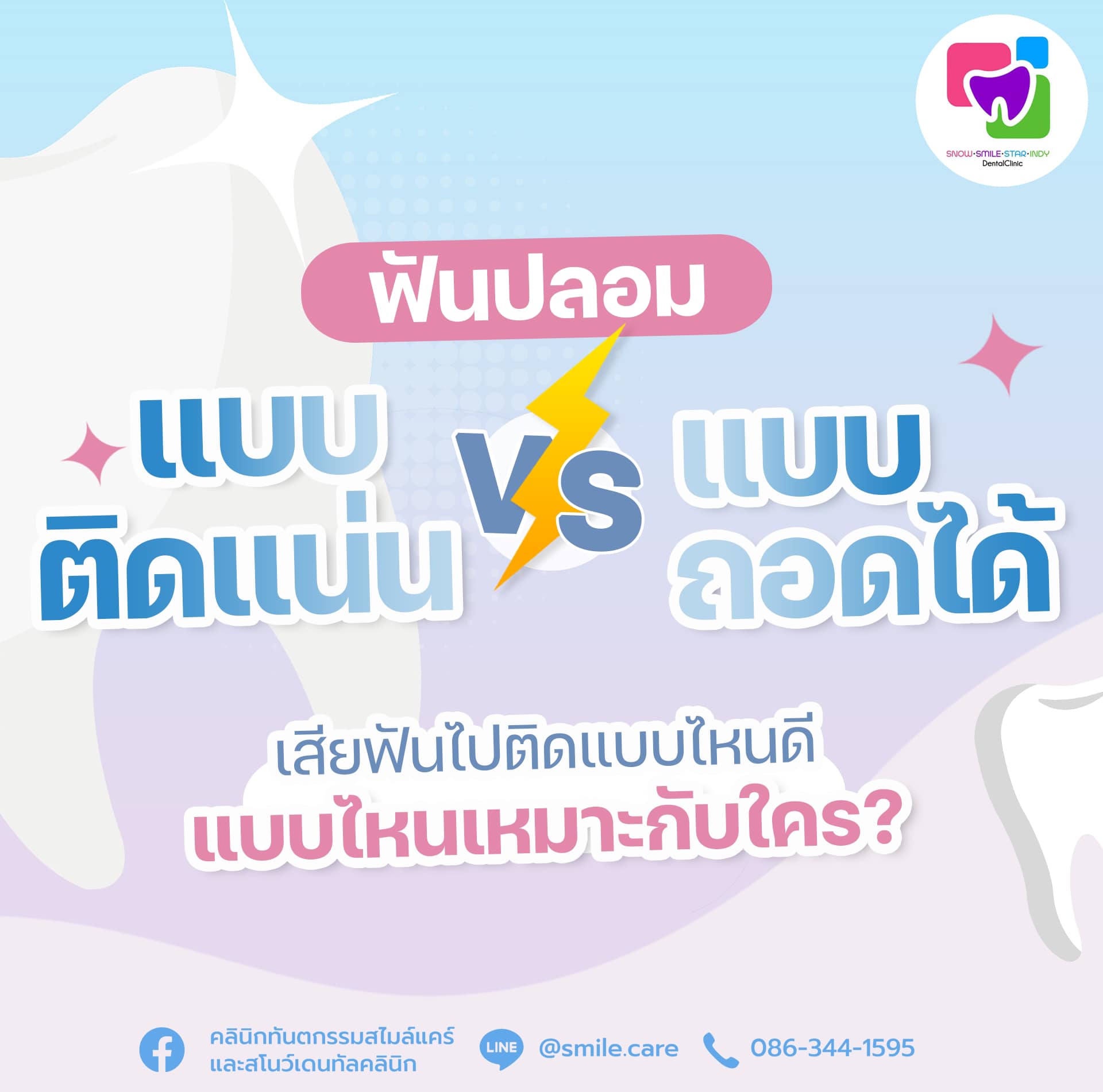 คลินิกทันตกรรมสไมล์แคร์ และ สโนว์เดนทัล Facebook ad