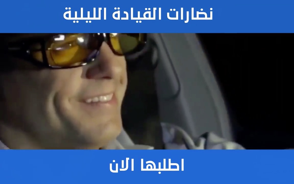 متجر يوسف الالكتروني Facebook ad: نضارة القيادة الليلية هي الحل لمشاكل الضي الطويل…