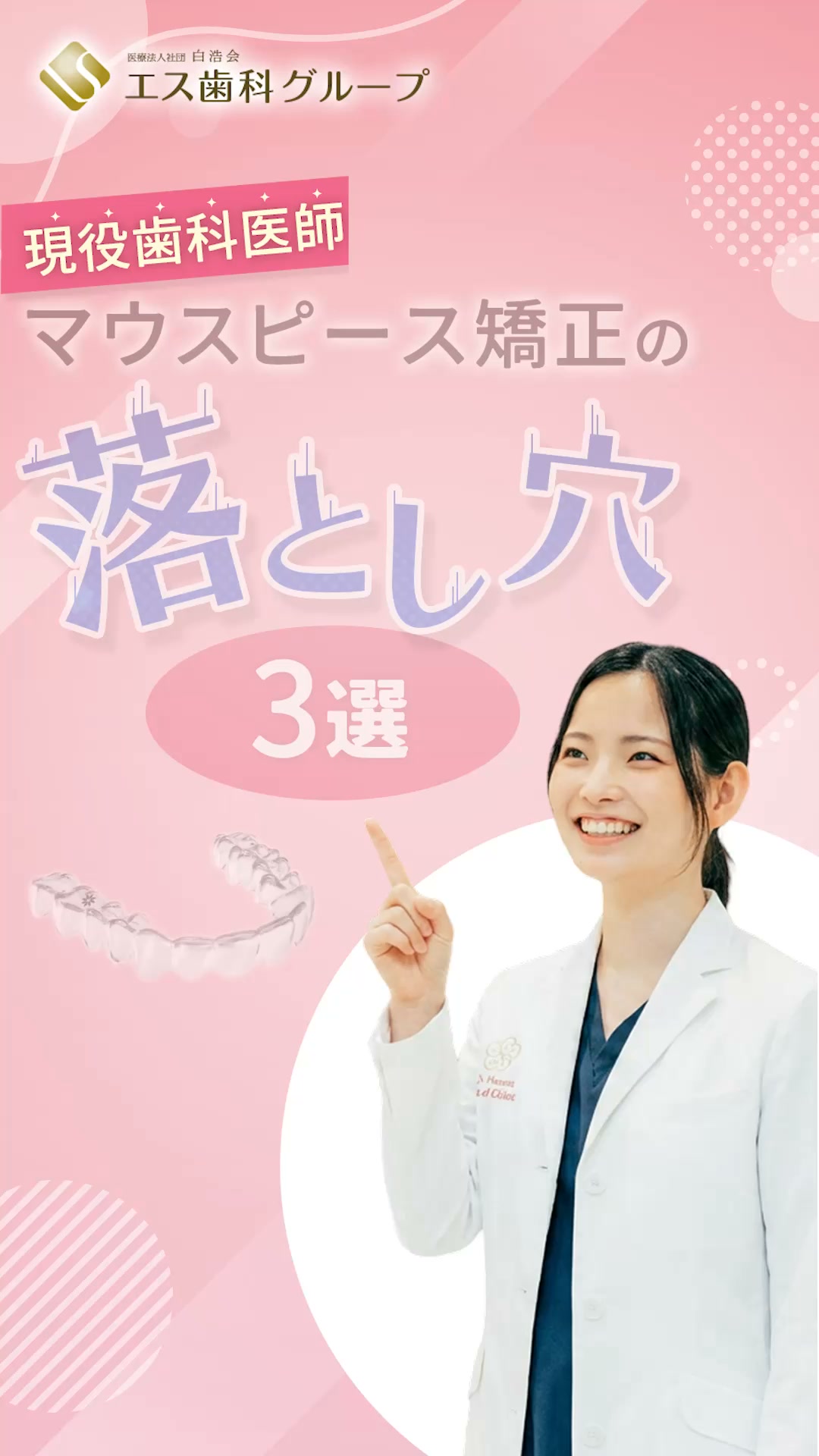医療法人社団白浩会 エス歯科グループ Facebook ad: 安さだけで選ぶのはNG!マウスピース矯正の落とし穴