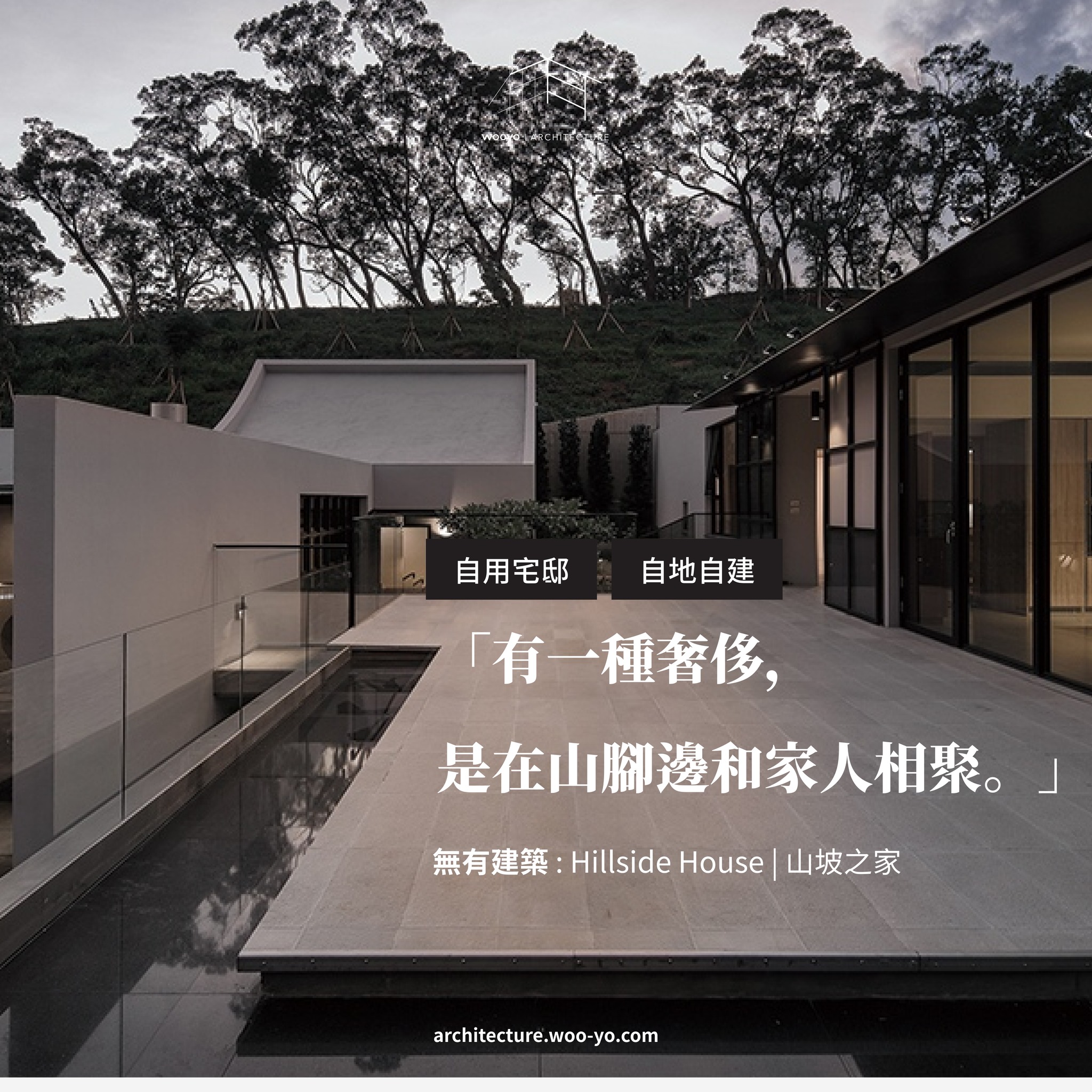 無有建築 WOOYO Architecture Facebook ad: 「設計,是賦予物質靈魂。」--- 勒·柯比意 Le Corbusier