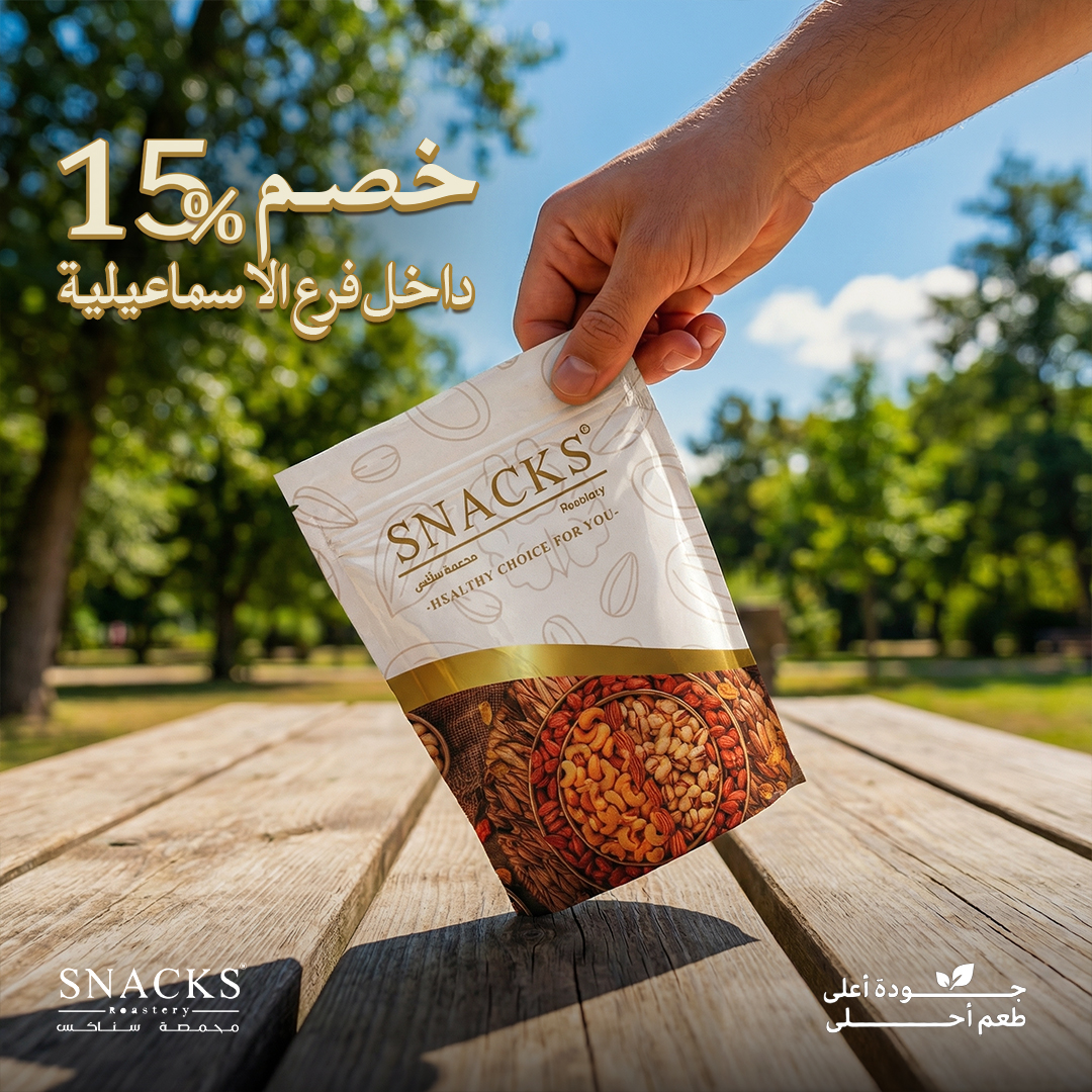 محمصة سناكس - Snacks Roastery Facebook ad from Mar 22, 2026