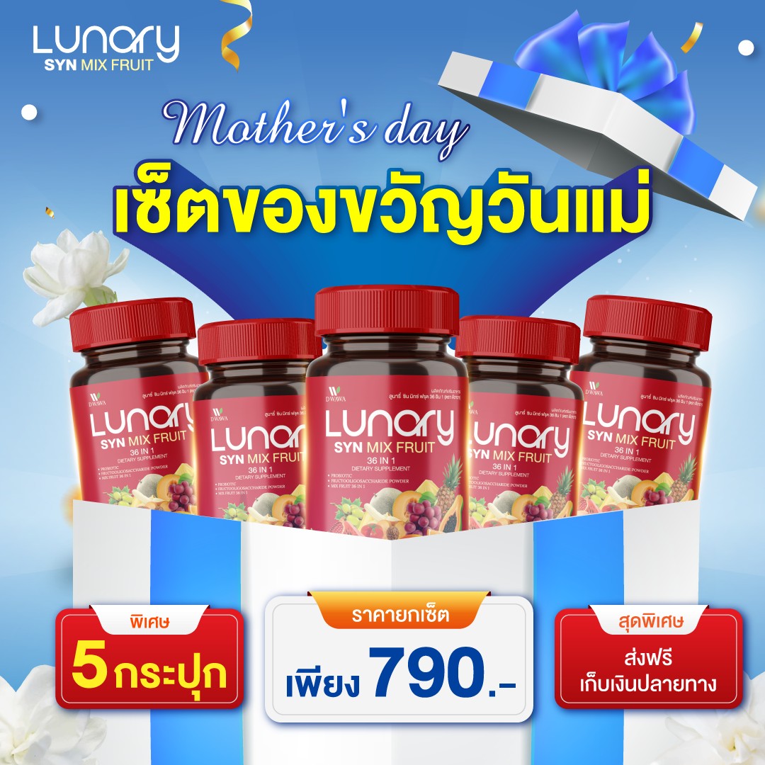 Lunary - วิตามินผลไม้รวม กระชับหุ่น Facebook ad: โปรวันแม่แห่งปี ลดครั้งใหญ่เพื่อคนที่เรารักที่สุด!