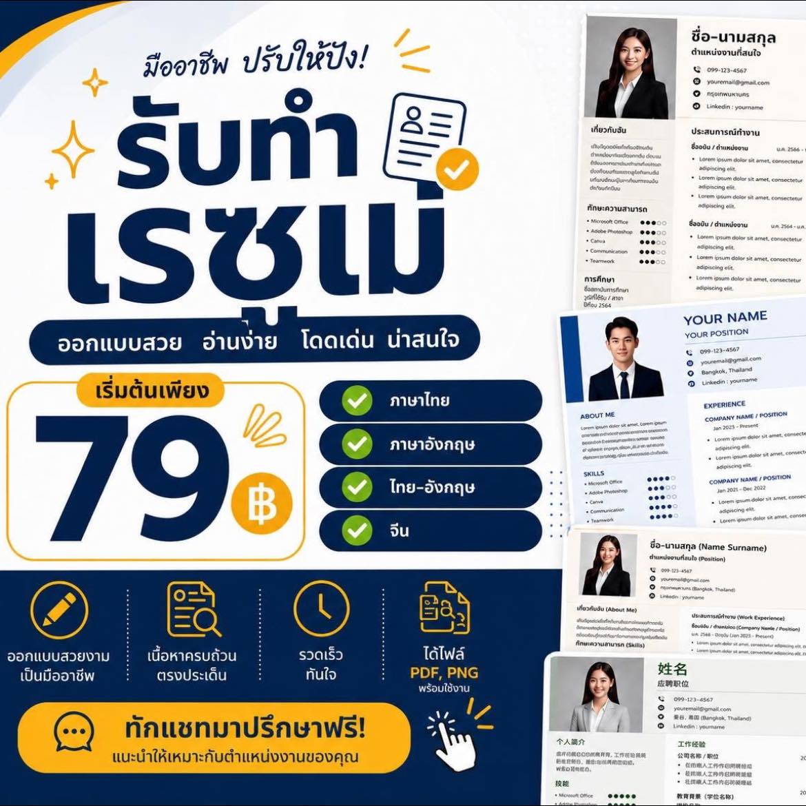 รับทำเรซูเม่สมัครงานเร่งด่วน 30 นาที รอรับได้เลย Facebook ad