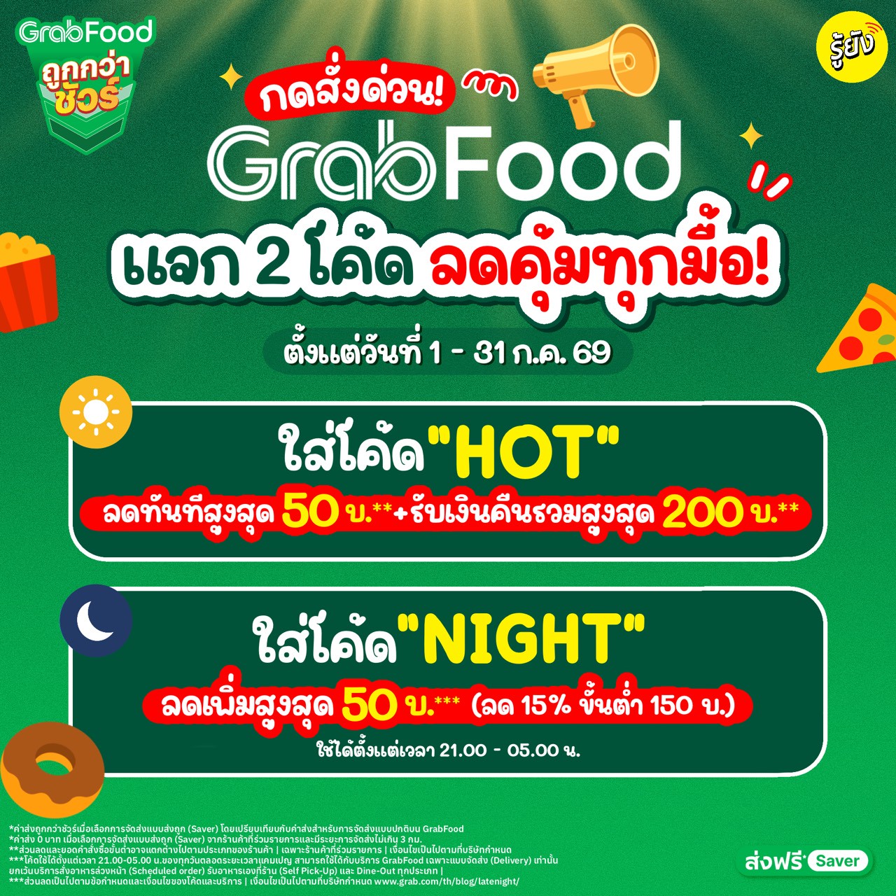 รู้ยัง - Roo Young Facebook ad: โค้ดลับโค้ดคุ้มต้องรีบเซฟ!