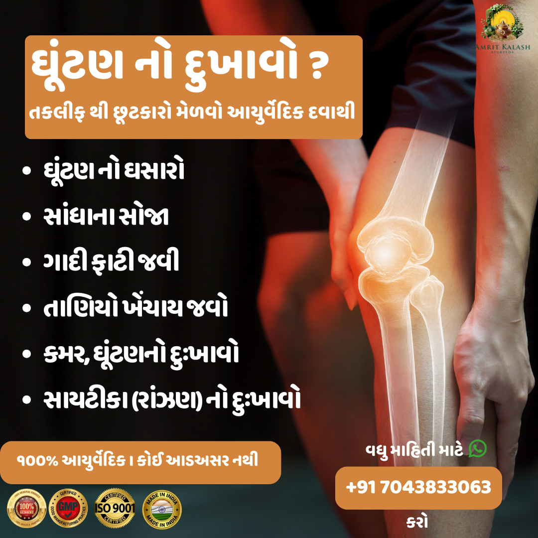 Amrit Kalash Ayurveda Facebook ad: ઘૂંટણનો દુઃખાવો હવે સહન ન કરો!