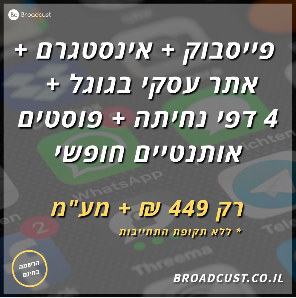 Broadcust - ברודקאסט Facebook ad from Jun 30, 2026