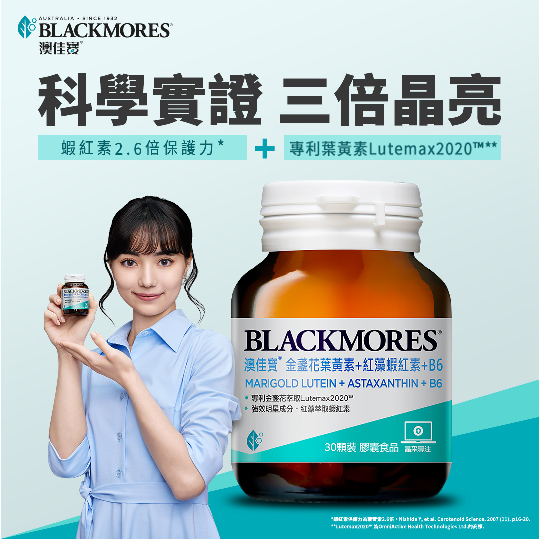 Blackmores 澳佳寶 Facebook ad: 黑嘉嘉推薦 澳佳寶葉黃素Plus 給你三倍晶亮