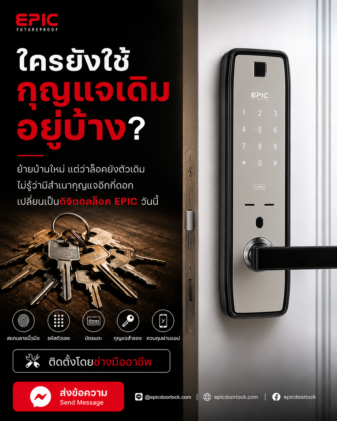 EPIC DOOR LOCK Facebook ad: ย้ายเข้าบ้านใหม่ อย่าลืมเปลี่ยนกุญแจใหม่ด้วยนะ