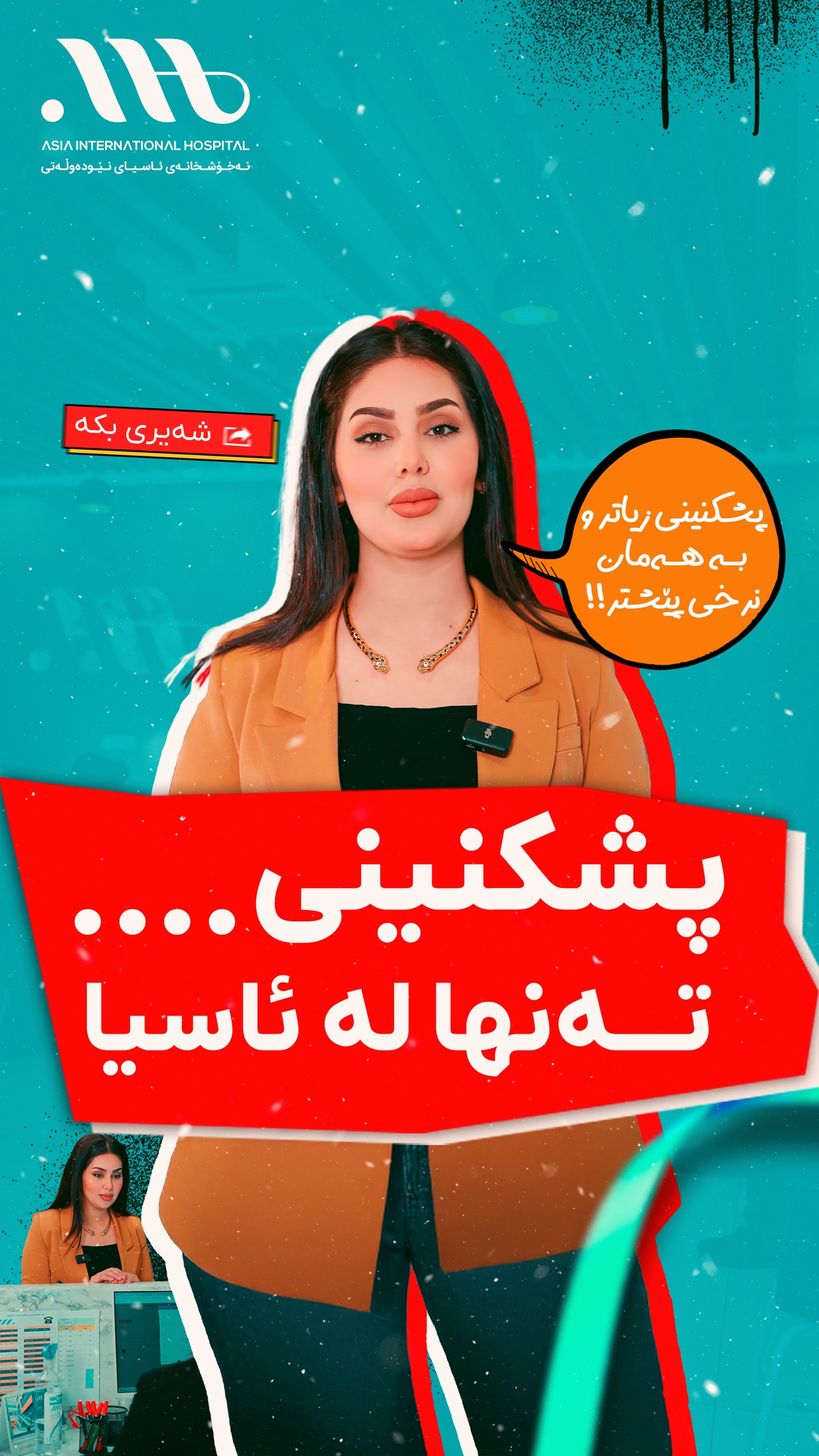 Asia International Hospital:: نەخۆشخانەی ئاسیای نێودەوڵەتی Facebook ad: تەنها لە نەخۆشخانەی ئاسیا،