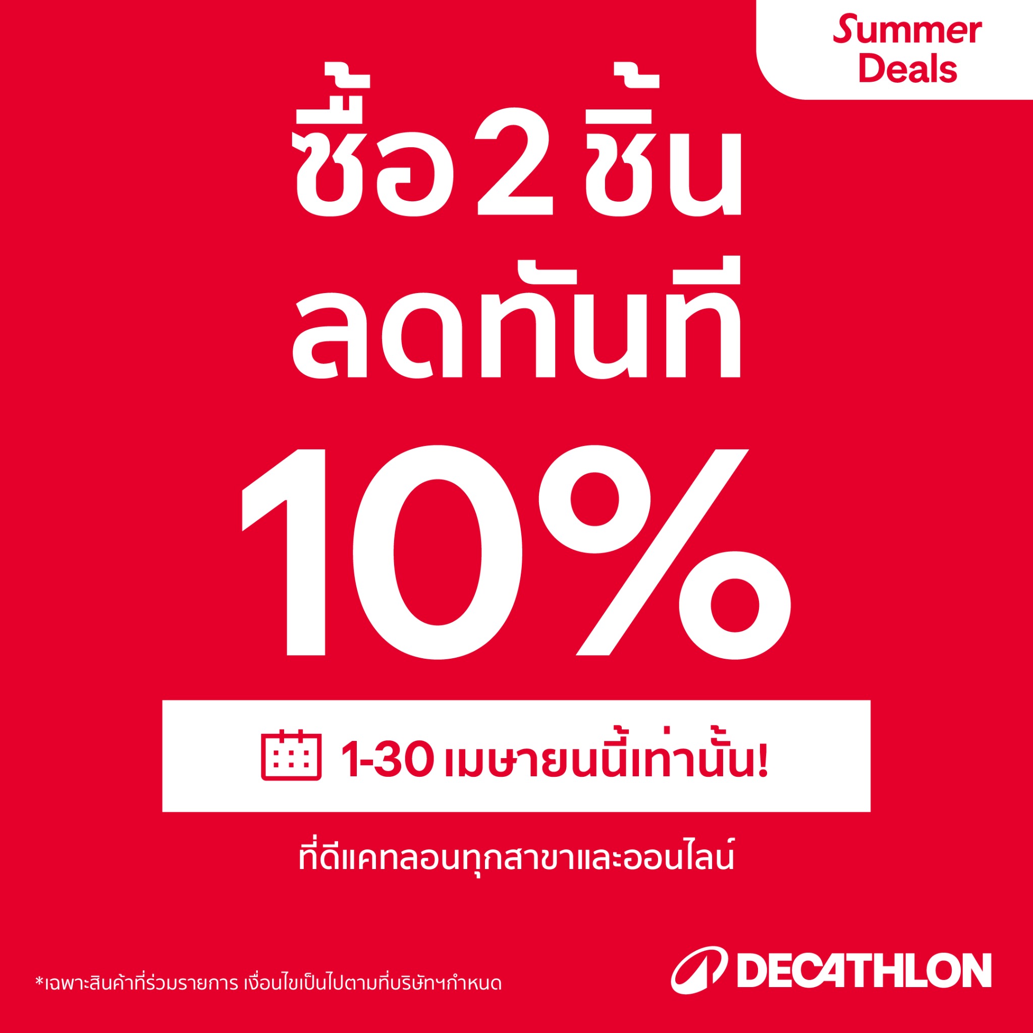 Decathlon Thailand ดีแคทลอน ประเทศไทย Facebook ad