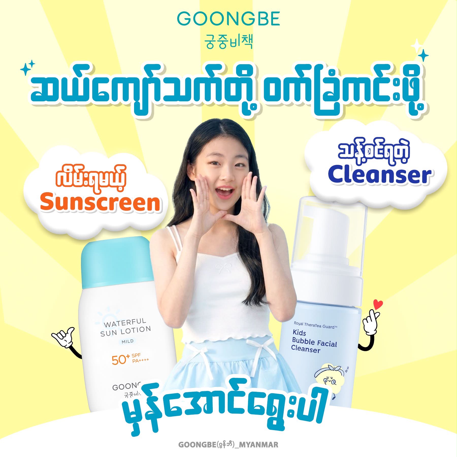GOONGBE Myanmar Facebook ad: ဆယ်ကျော်သက်တို့ရဲ့ ဝက်ခြံကင်းပြီး ကြည်လင်တဲ့ အသားအရေ…