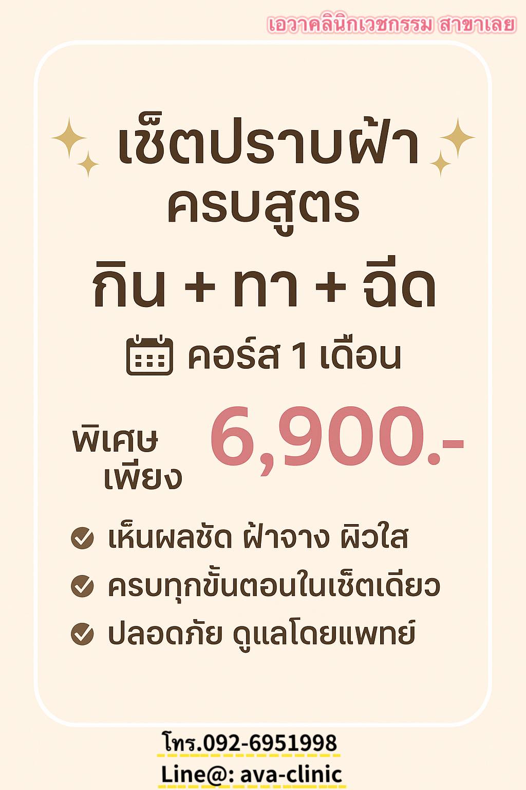 Ava CIinic: เอวา คลินิก เพจหลัก Facebook ad: ฝ้าก็จาง หน้าก็ใส